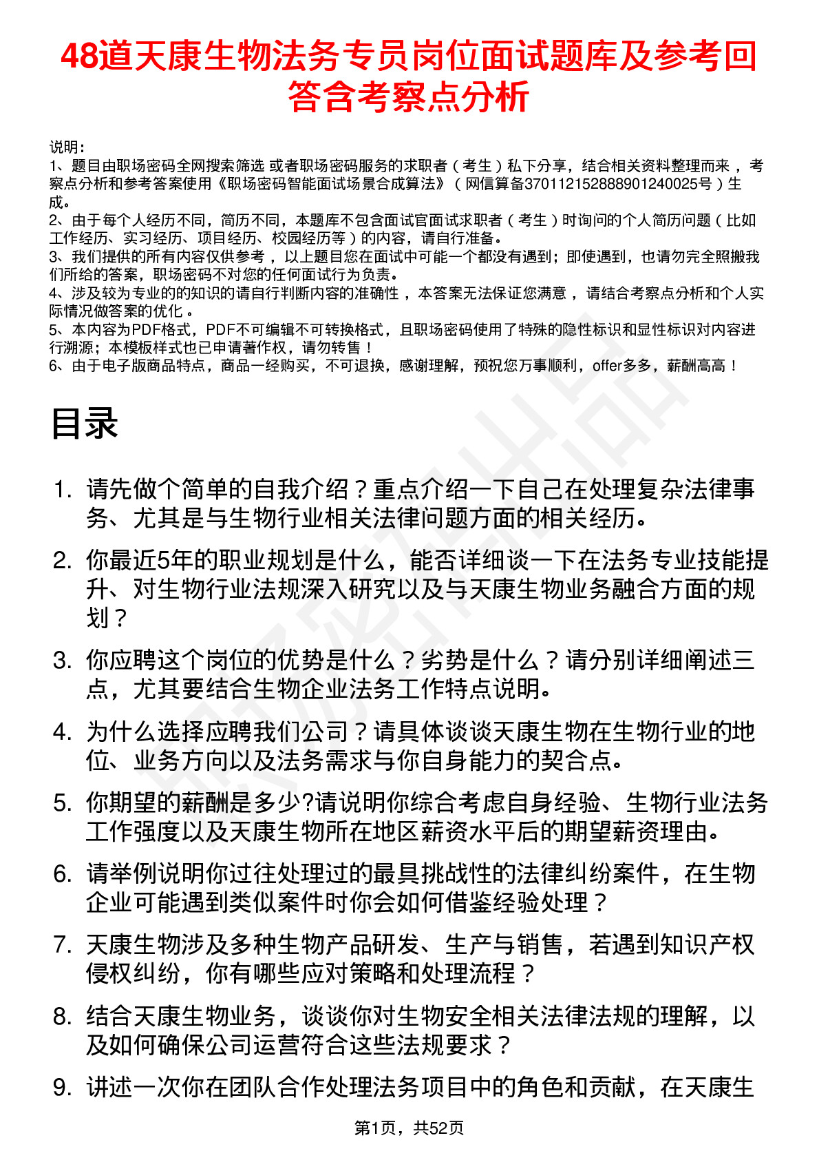 48道天康生物法务专员岗位面试题库及参考回答含考察点分析