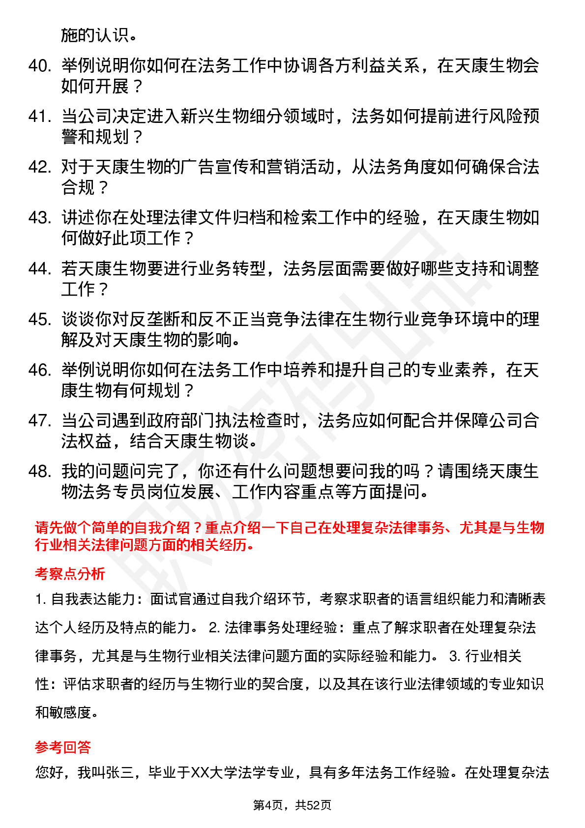 48道天康生物法务专员岗位面试题库及参考回答含考察点分析