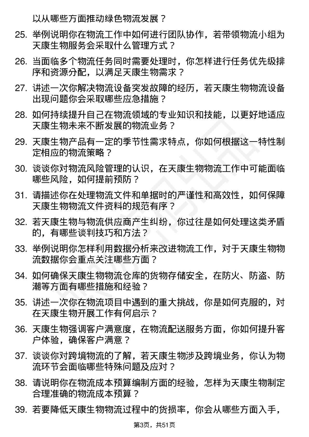 48道天康生物物流专员岗位面试题库及参考回答含考察点分析