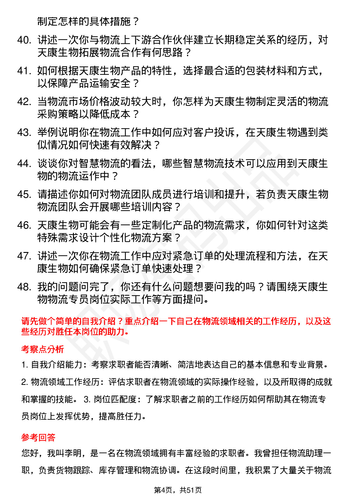 48道天康生物物流专员岗位面试题库及参考回答含考察点分析