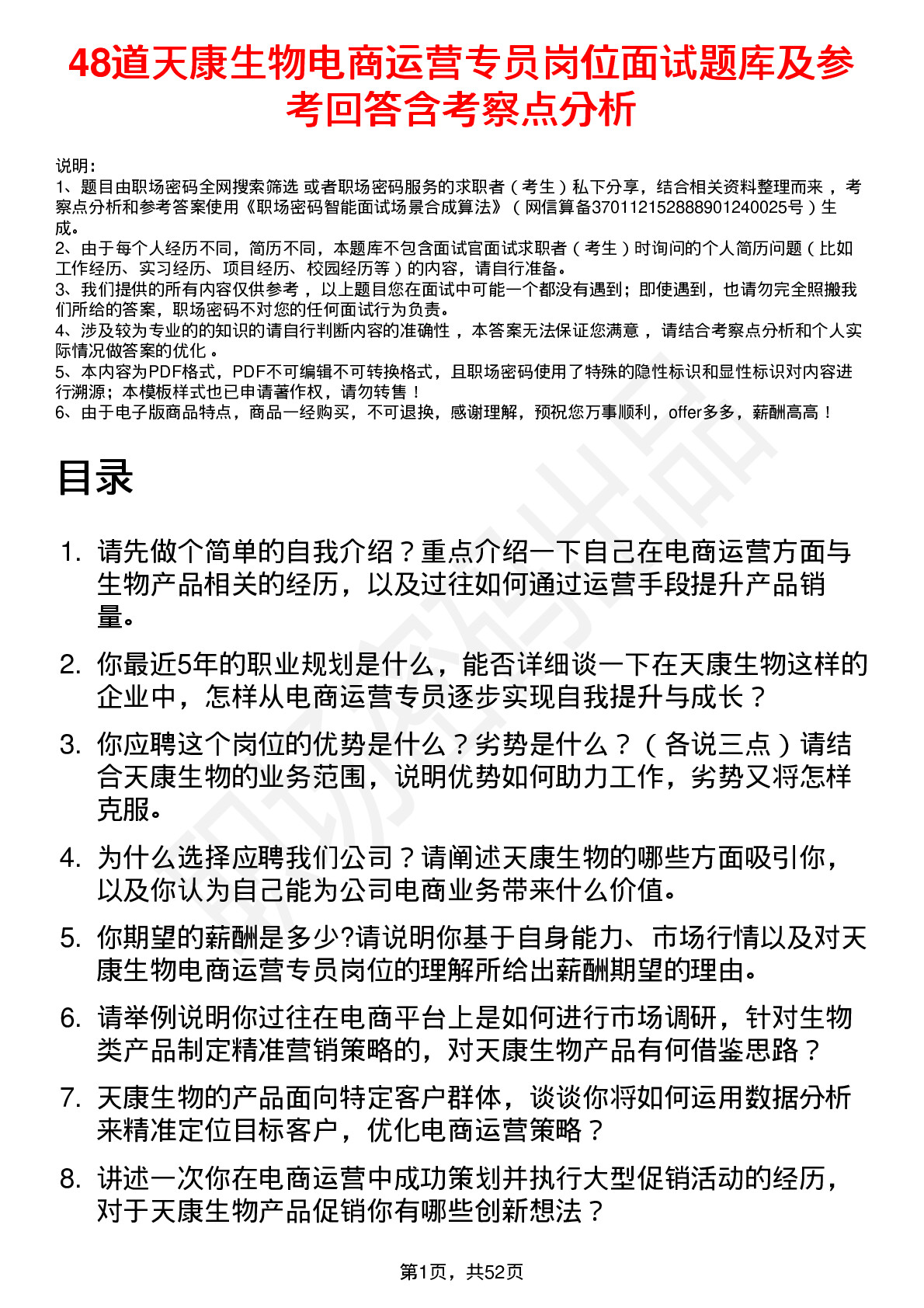 48道天康生物电商运营专员岗位面试题库及参考回答含考察点分析