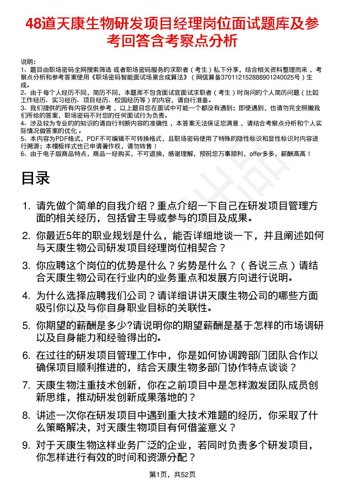 48道天康生物研发项目经理岗位面试题库及参考回答含考察点分析