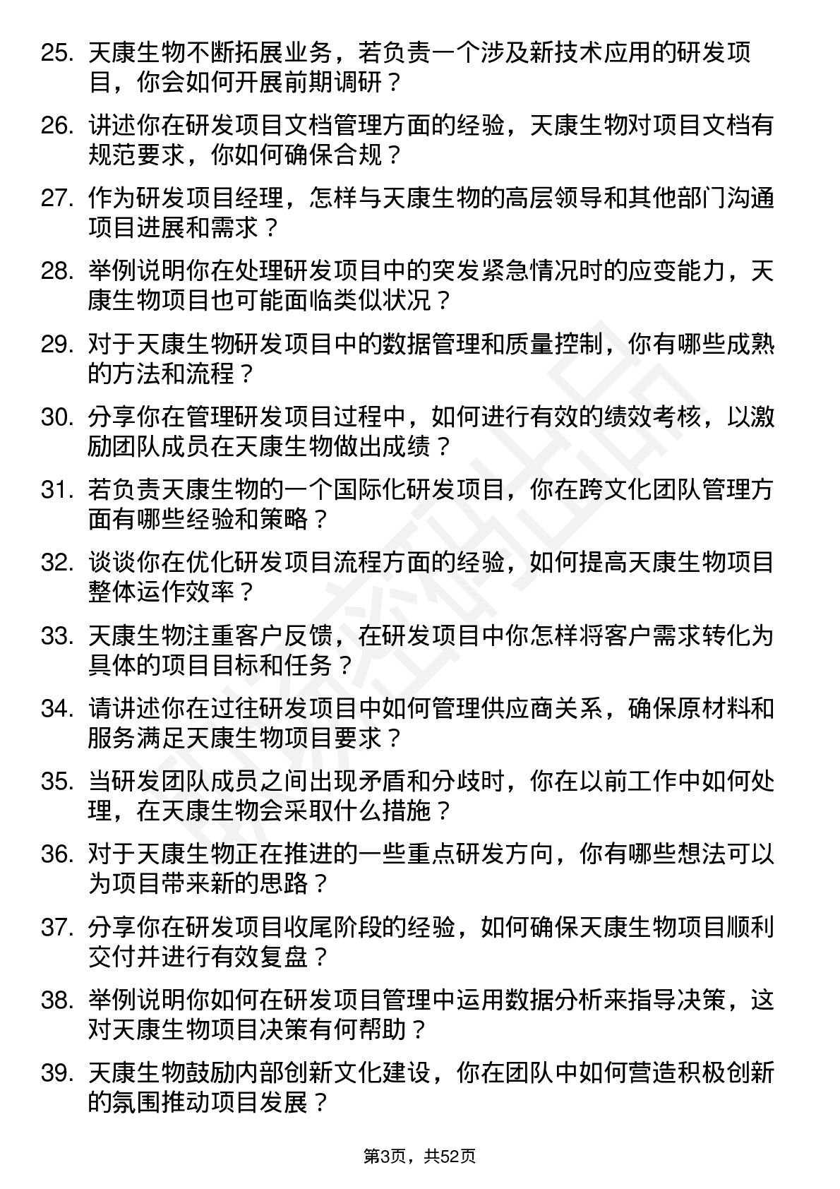 48道天康生物研发项目经理岗位面试题库及参考回答含考察点分析