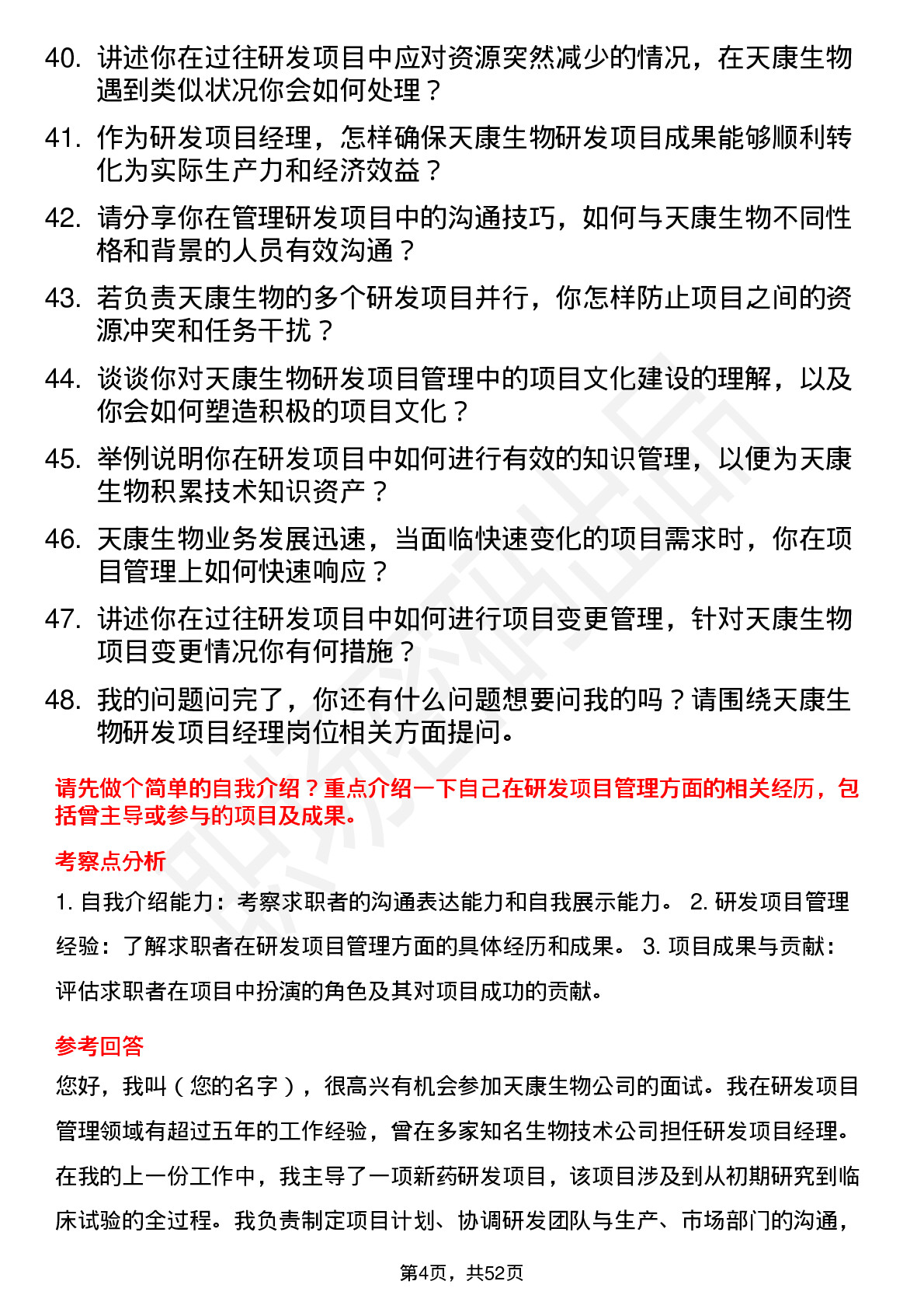 48道天康生物研发项目经理岗位面试题库及参考回答含考察点分析