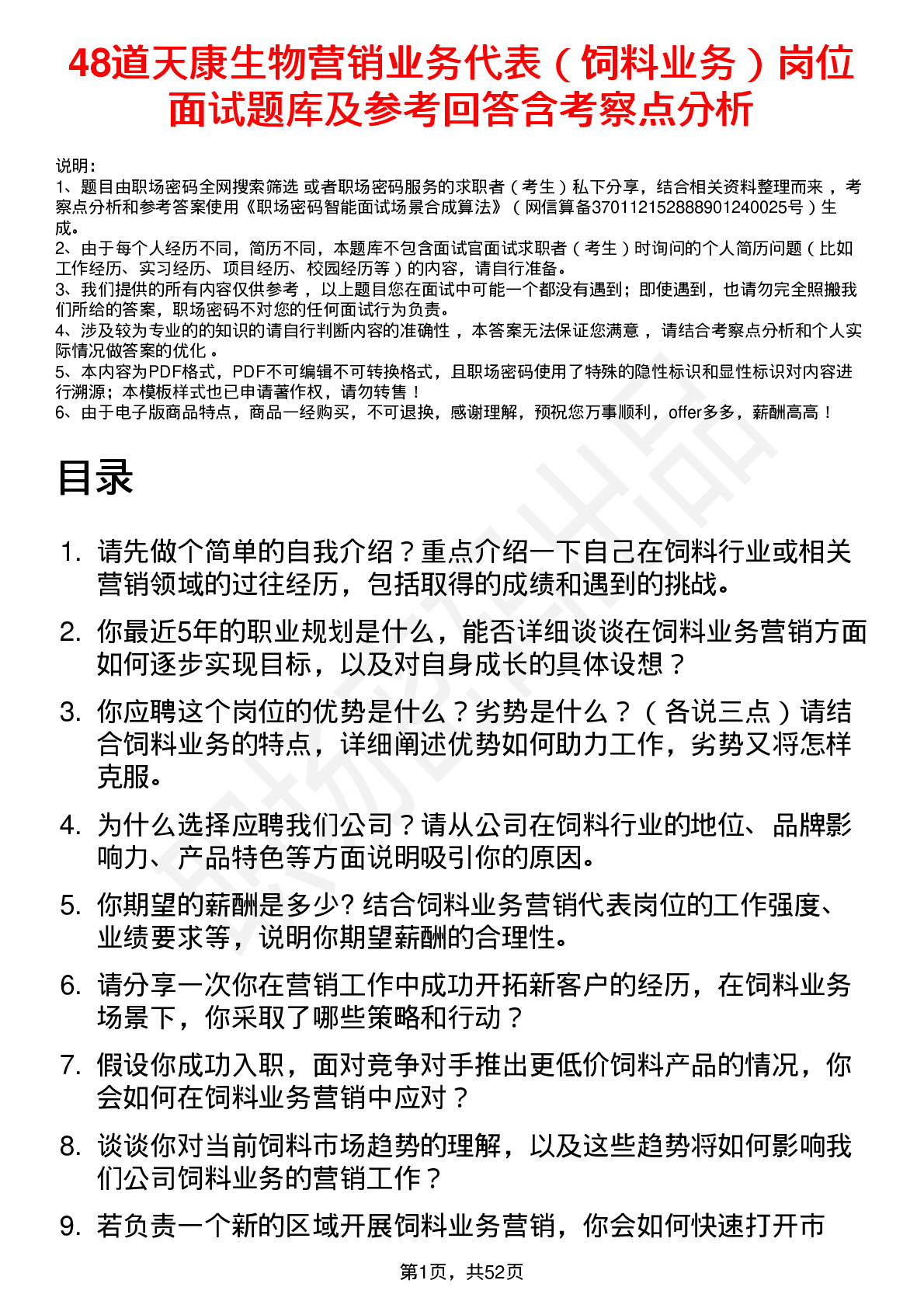 48道天康生物营销业务代表（饲料业务）岗位面试题库及参考回答含考察点分析