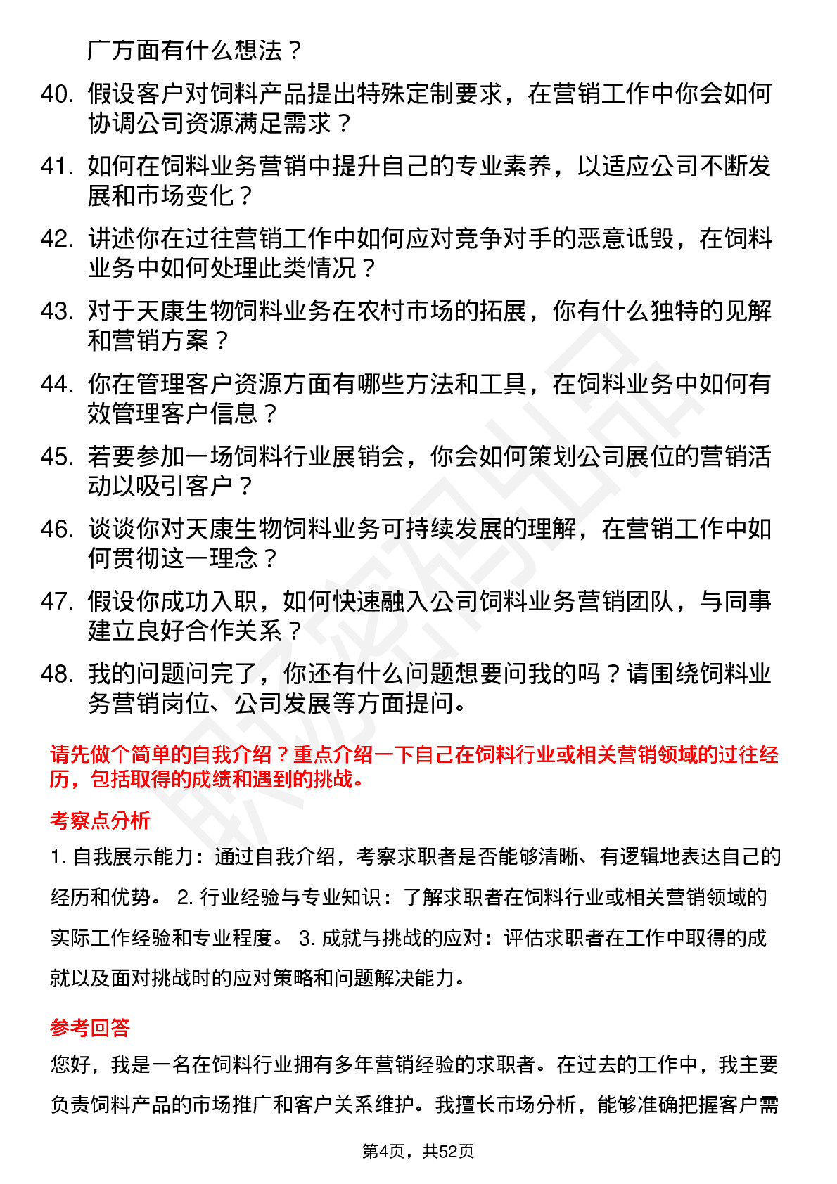 48道天康生物营销业务代表（饲料业务）岗位面试题库及参考回答含考察点分析