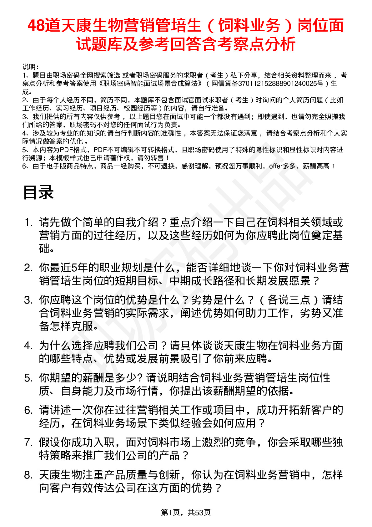 48道天康生物营销管培生（饲料业务）岗位面试题库及参考回答含考察点分析