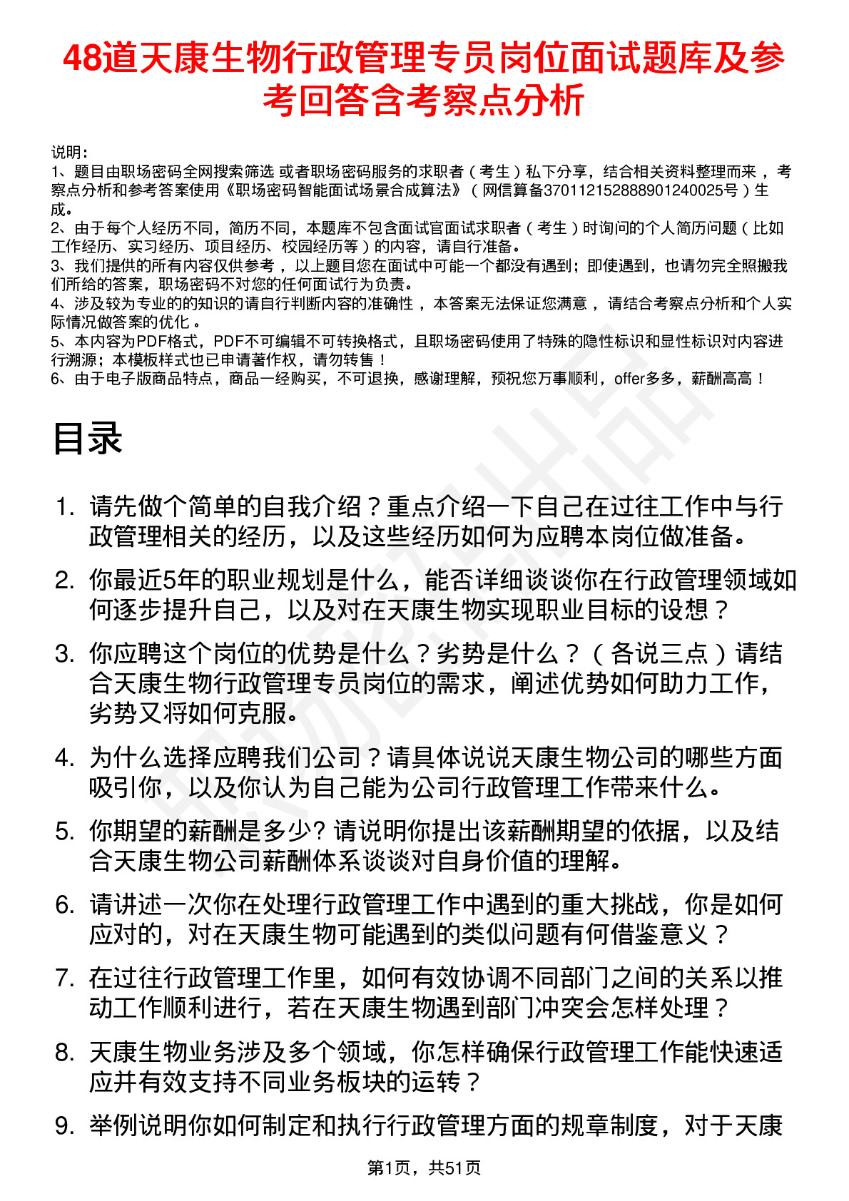 48道天康生物行政管理专员岗位面试题库及参考回答含考察点分析