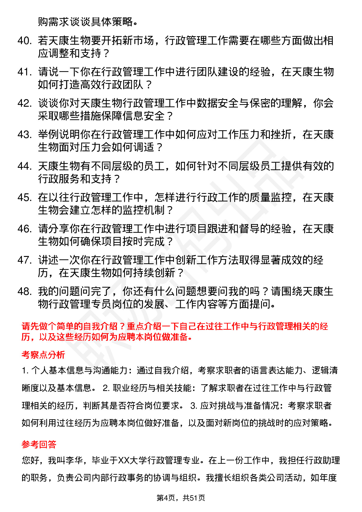 48道天康生物行政管理专员岗位面试题库及参考回答含考察点分析