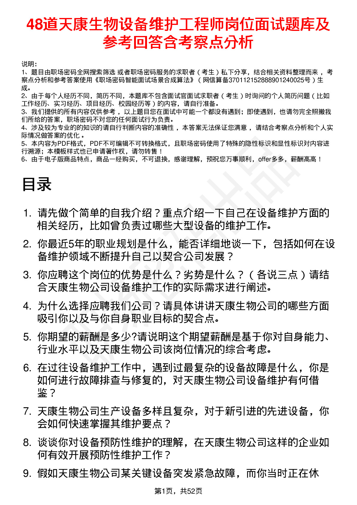 48道天康生物设备维护工程师岗位面试题库及参考回答含考察点分析