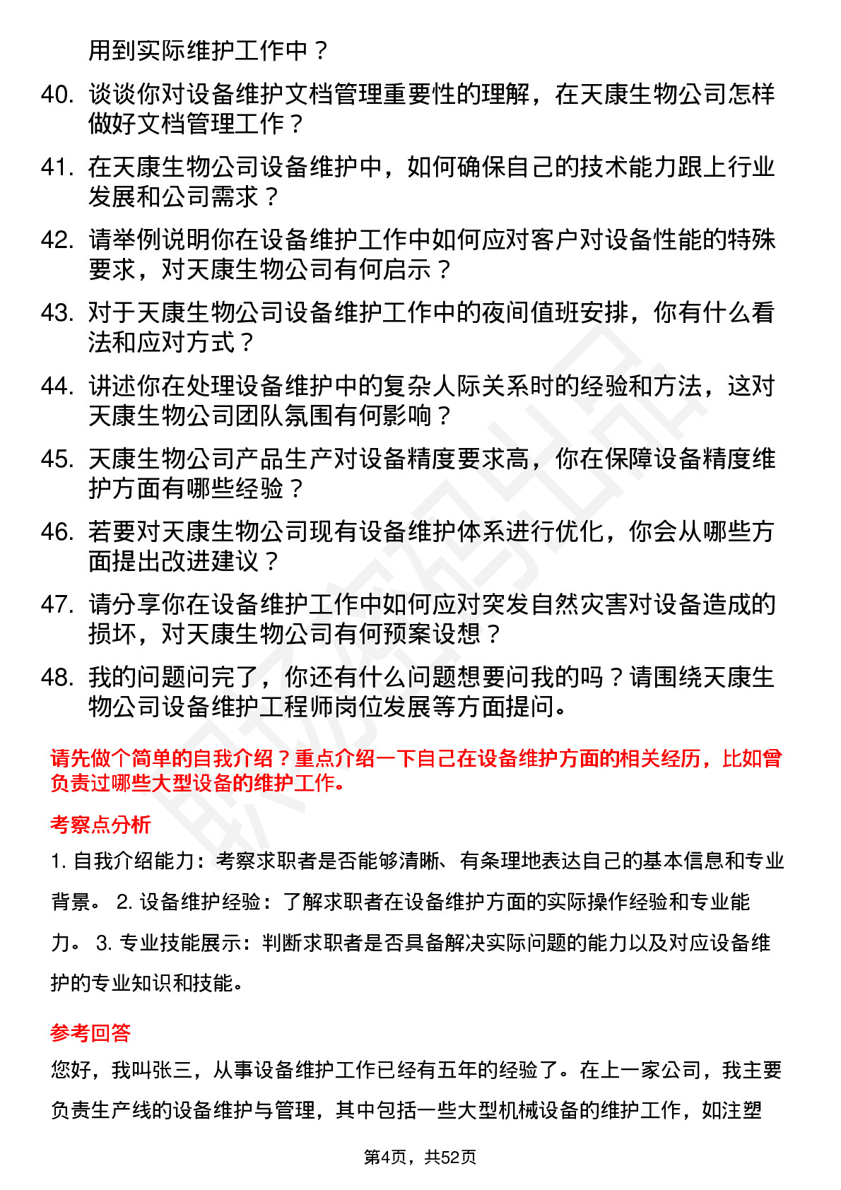 48道天康生物设备维护工程师岗位面试题库及参考回答含考察点分析