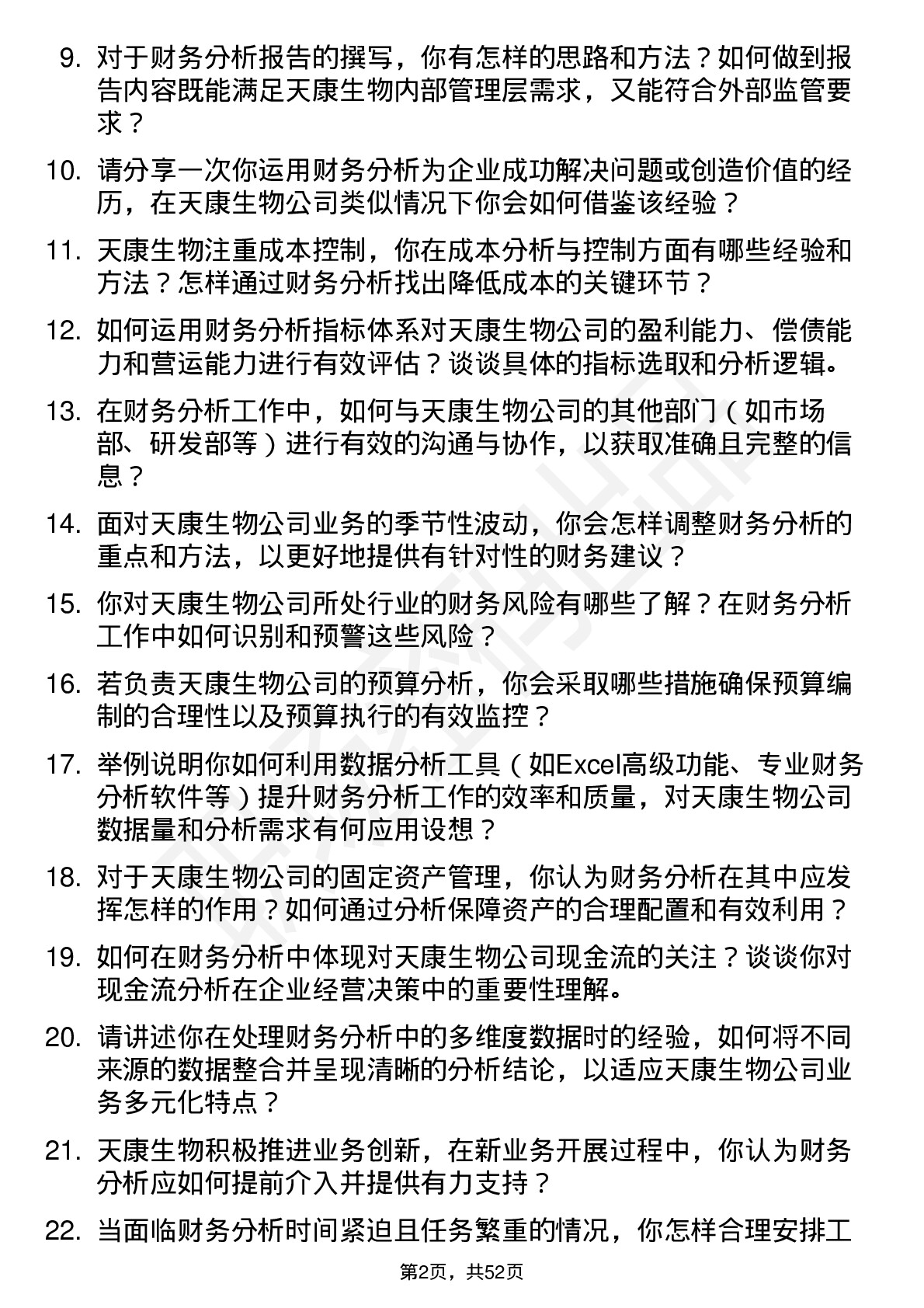 48道天康生物财务分析师岗位面试题库及参考回答含考察点分析