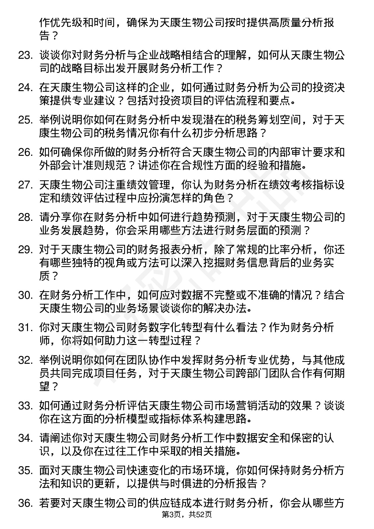 48道天康生物财务分析师岗位面试题库及参考回答含考察点分析