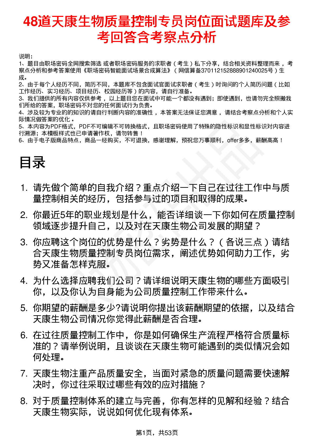 48道天康生物质量控制专员岗位面试题库及参考回答含考察点分析