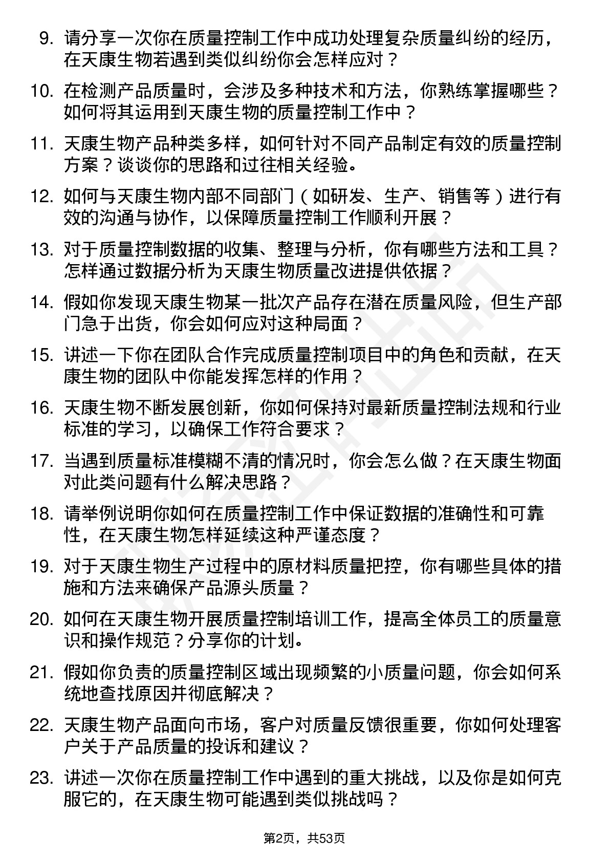 48道天康生物质量控制专员岗位面试题库及参考回答含考察点分析