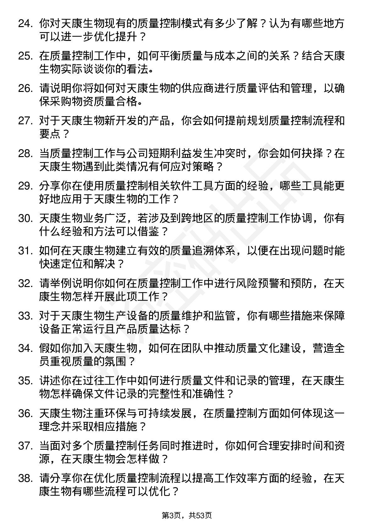 48道天康生物质量控制专员岗位面试题库及参考回答含考察点分析