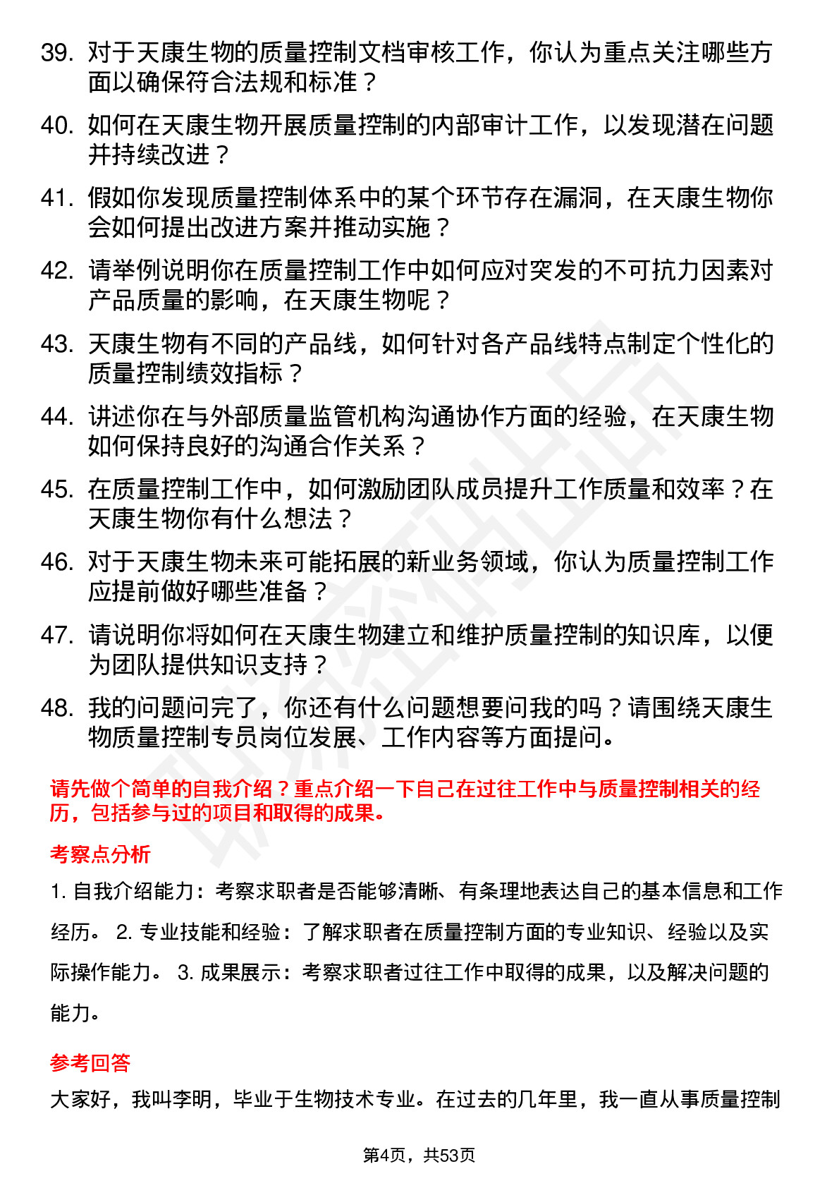 48道天康生物质量控制专员岗位面试题库及参考回答含考察点分析