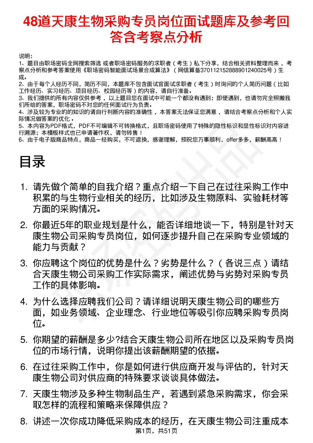 48道天康生物采购专员岗位面试题库及参考回答含考察点分析