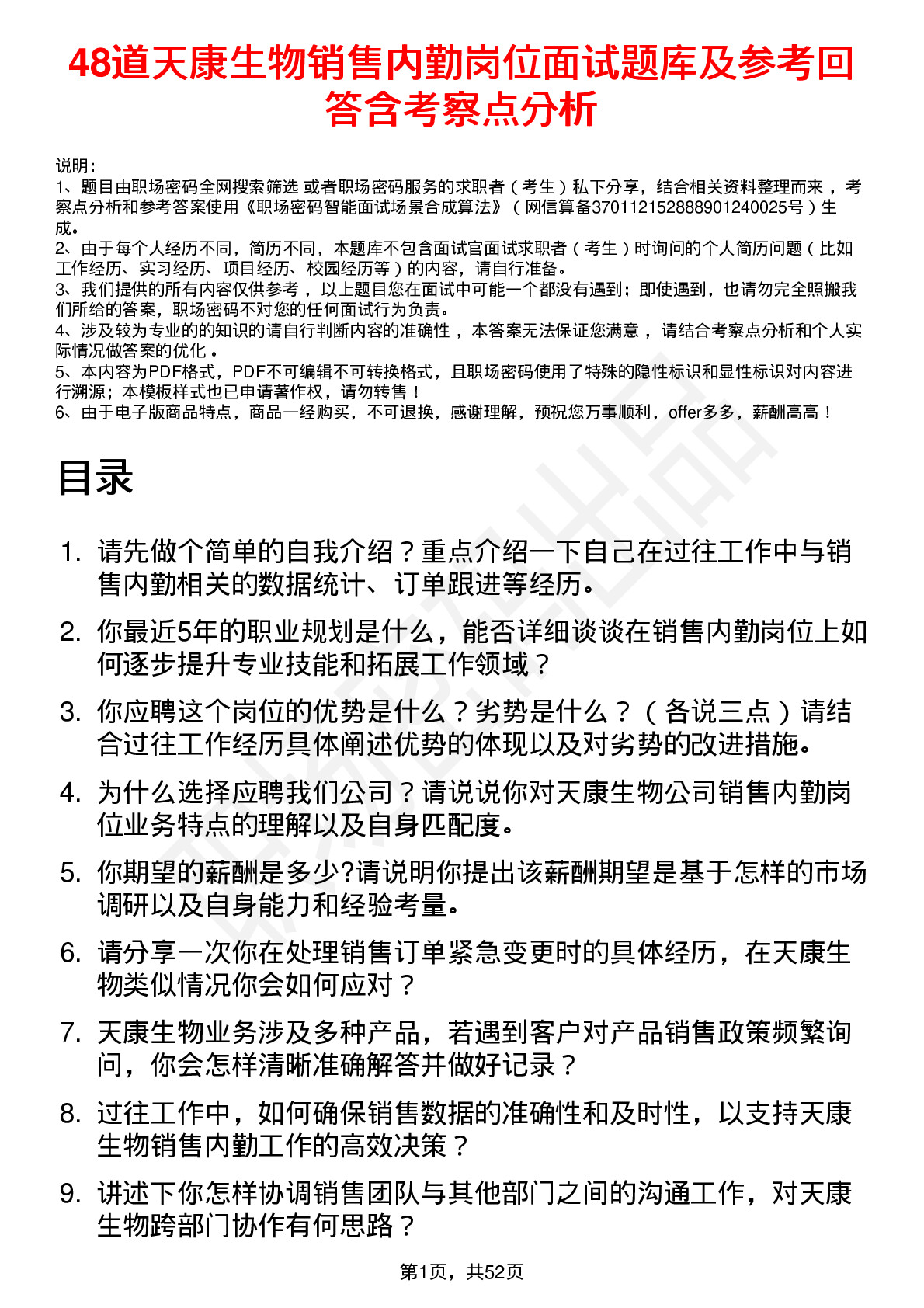 48道天康生物销售内勤岗位面试题库及参考回答含考察点分析