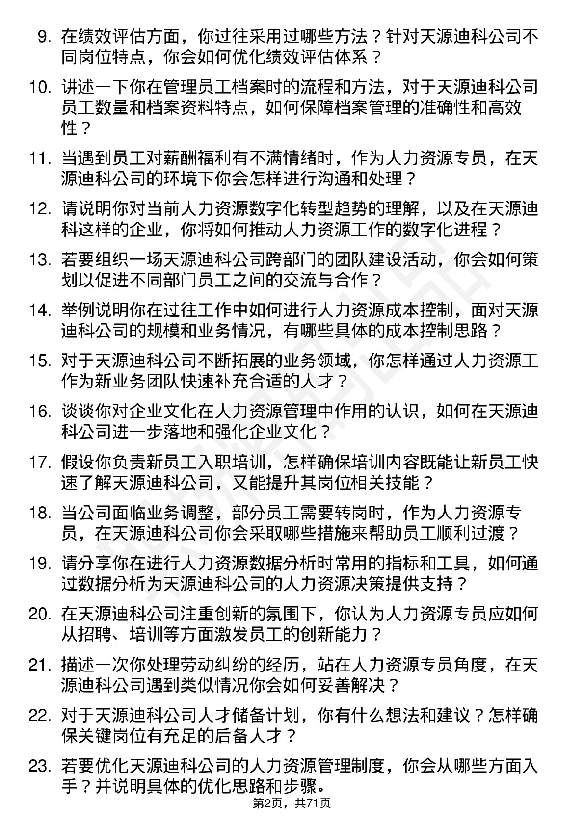 48道天源迪科人力资源专员岗位面试题库及参考回答含考察点分析