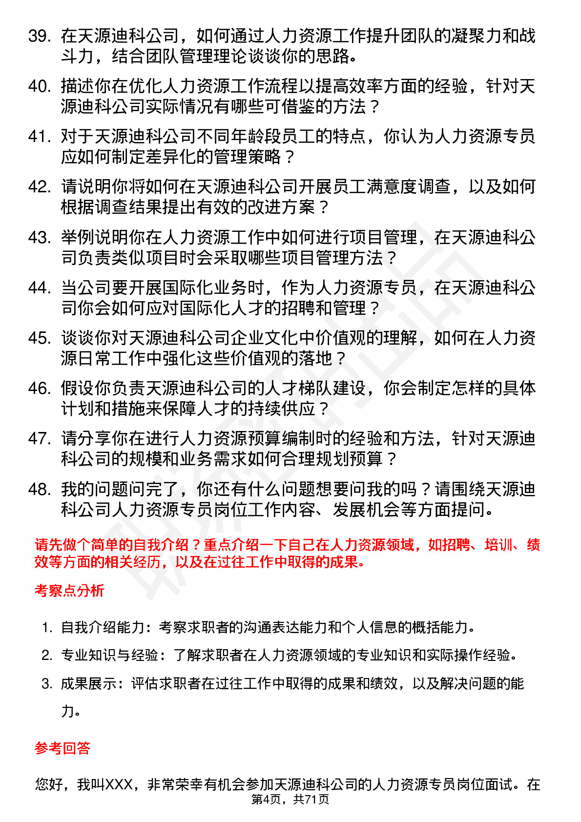 48道天源迪科人力资源专员岗位面试题库及参考回答含考察点分析