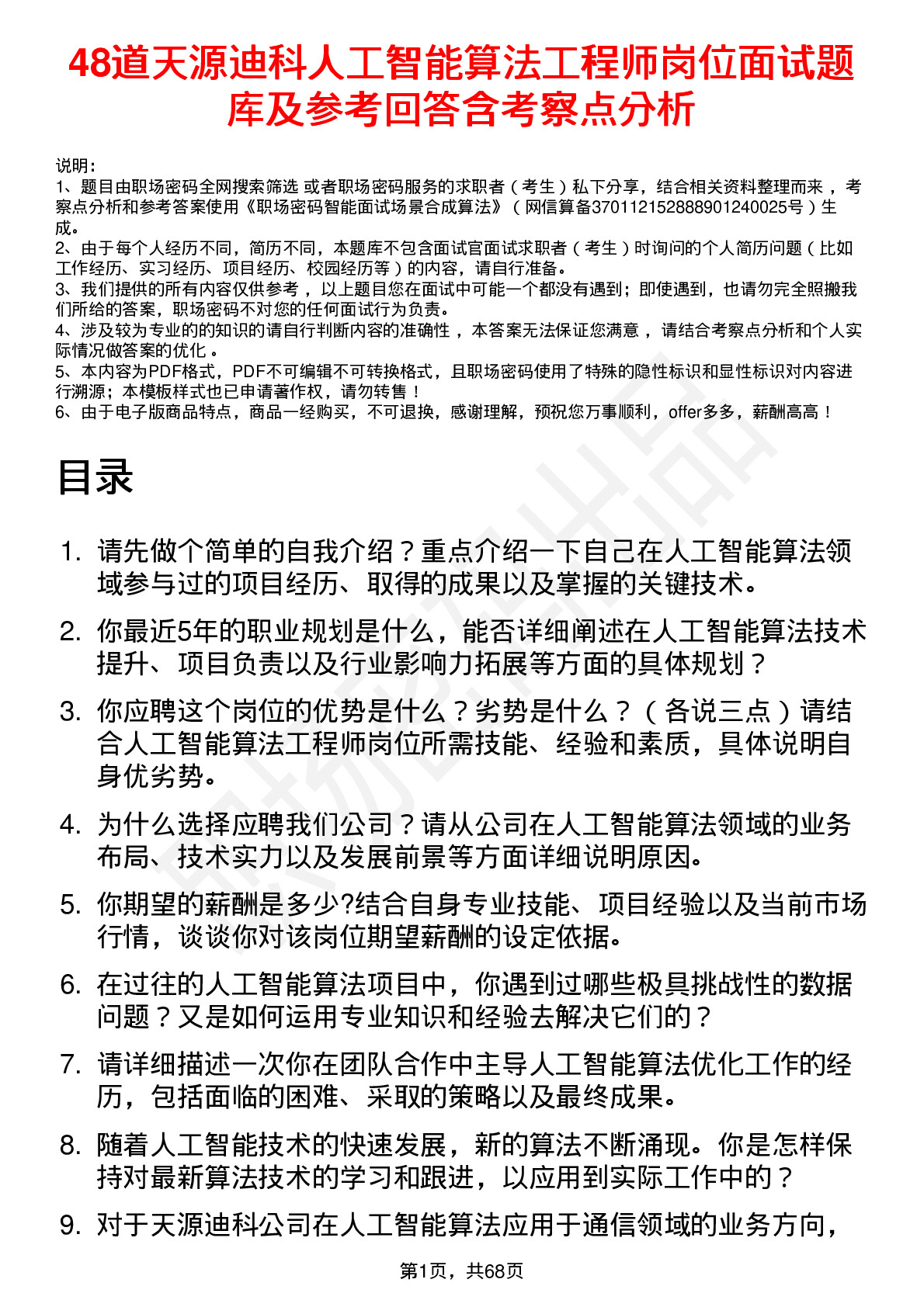 48道天源迪科人工智能算法工程师岗位面试题库及参考回答含考察点分析