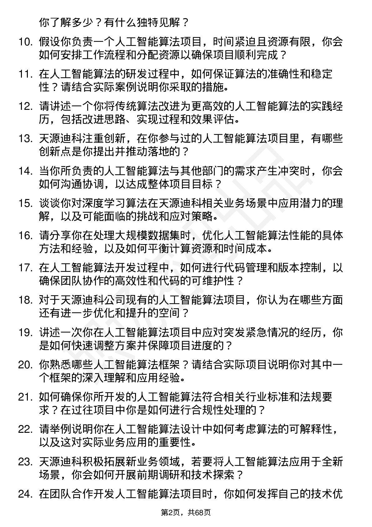 48道天源迪科人工智能算法工程师岗位面试题库及参考回答含考察点分析