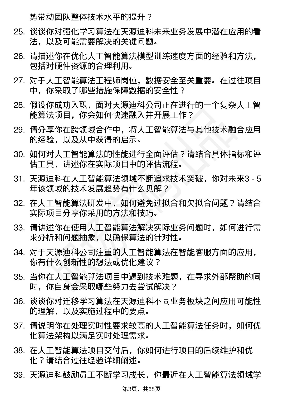 48道天源迪科人工智能算法工程师岗位面试题库及参考回答含考察点分析