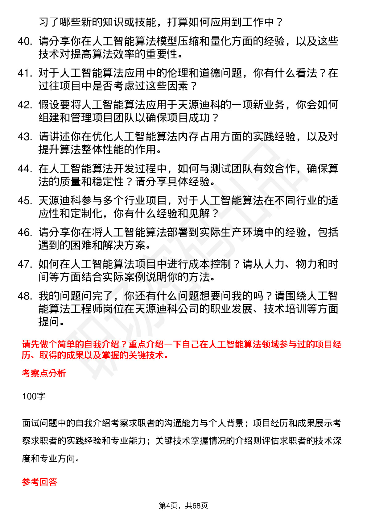 48道天源迪科人工智能算法工程师岗位面试题库及参考回答含考察点分析