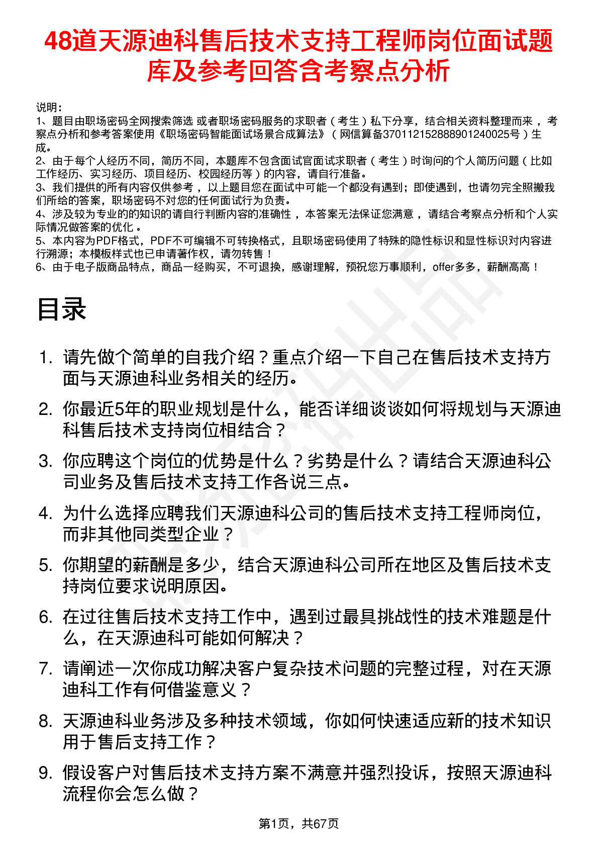 48道天源迪科售后技术支持工程师岗位面试题库及参考回答含考察点分析