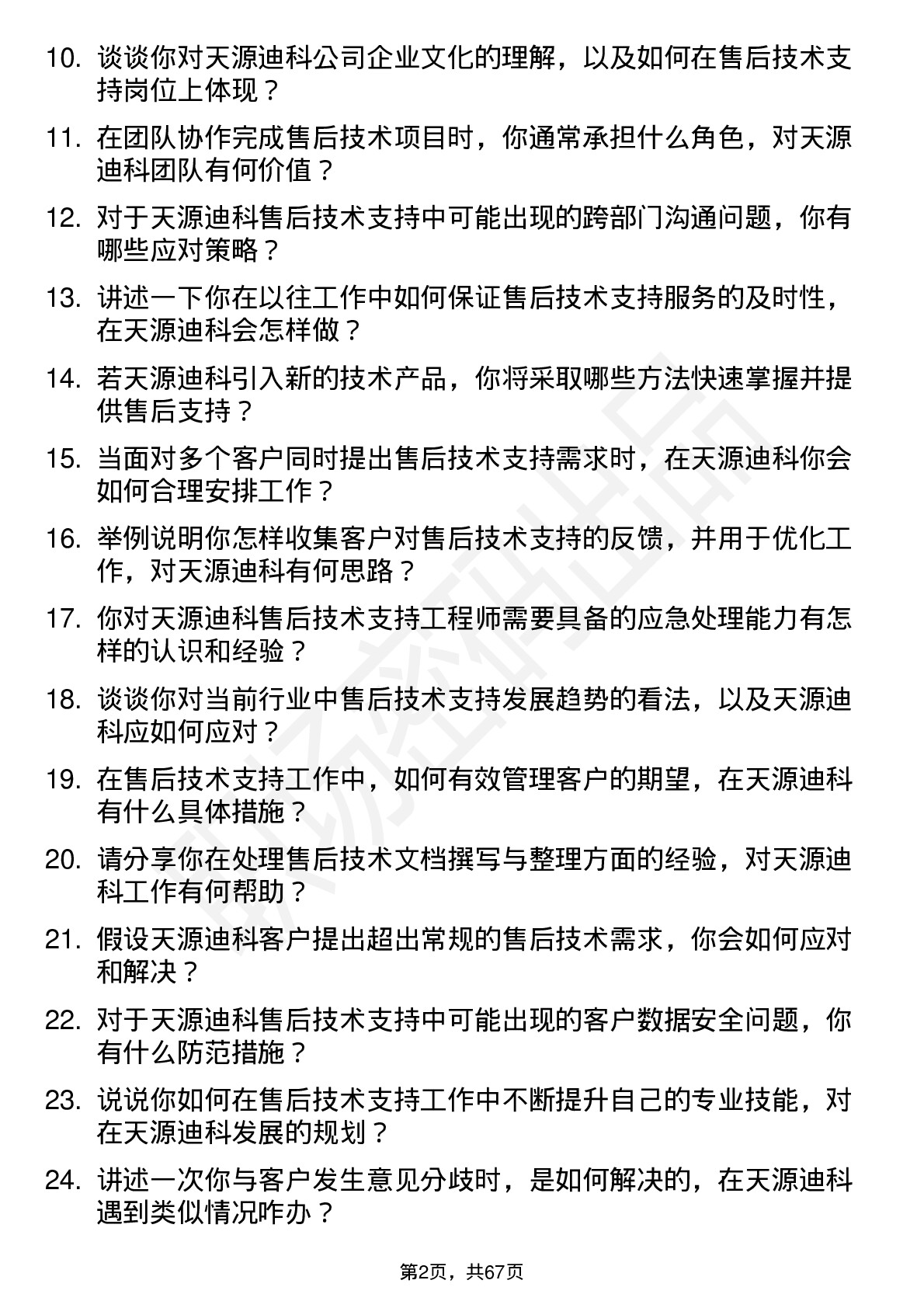 48道天源迪科售后技术支持工程师岗位面试题库及参考回答含考察点分析