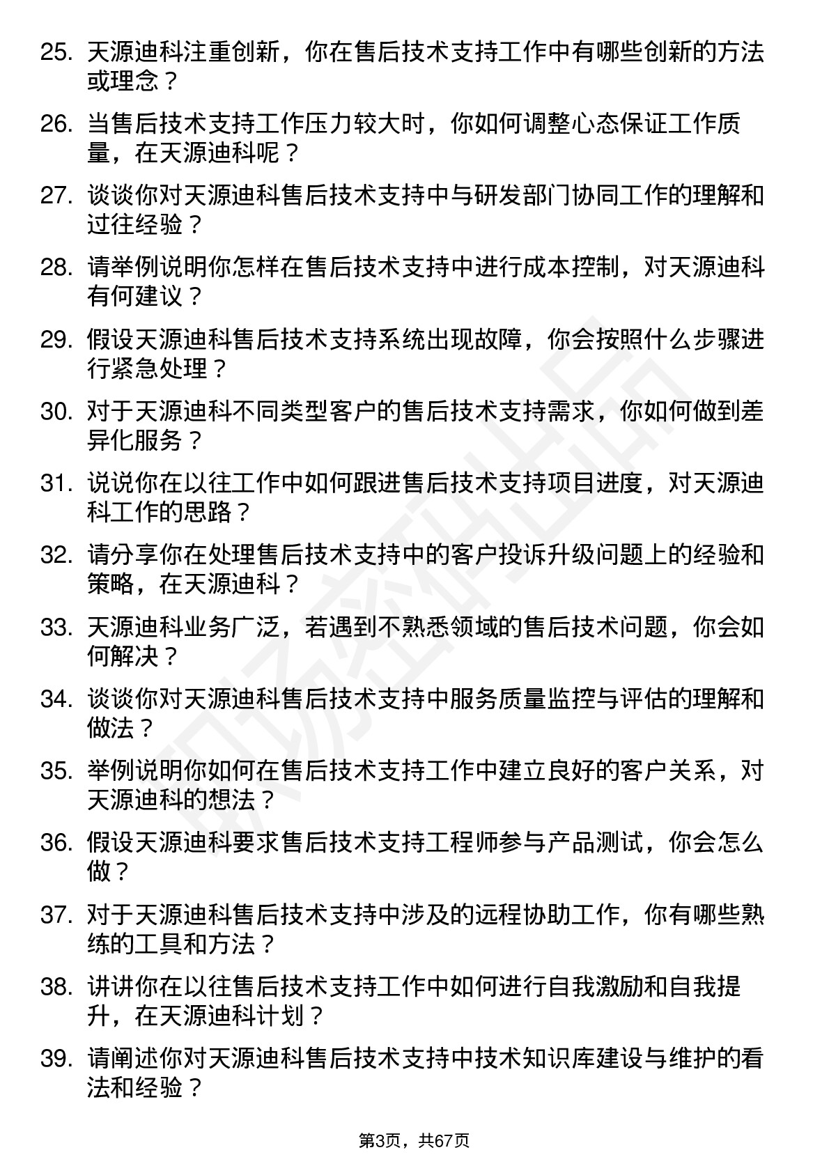 48道天源迪科售后技术支持工程师岗位面试题库及参考回答含考察点分析