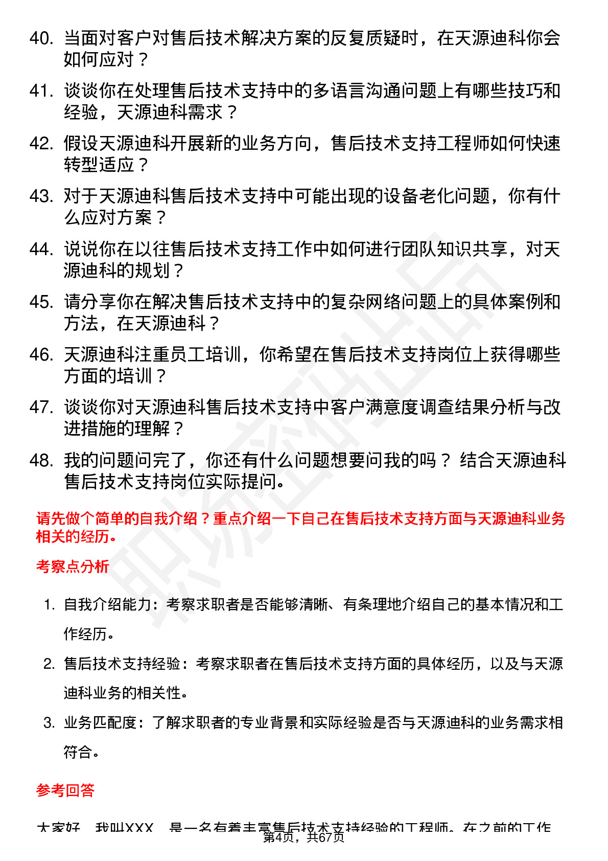 48道天源迪科售后技术支持工程师岗位面试题库及参考回答含考察点分析