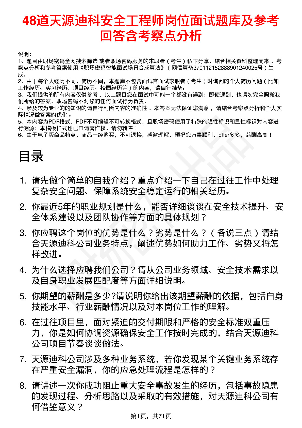 48道天源迪科安全工程师岗位面试题库及参考回答含考察点分析