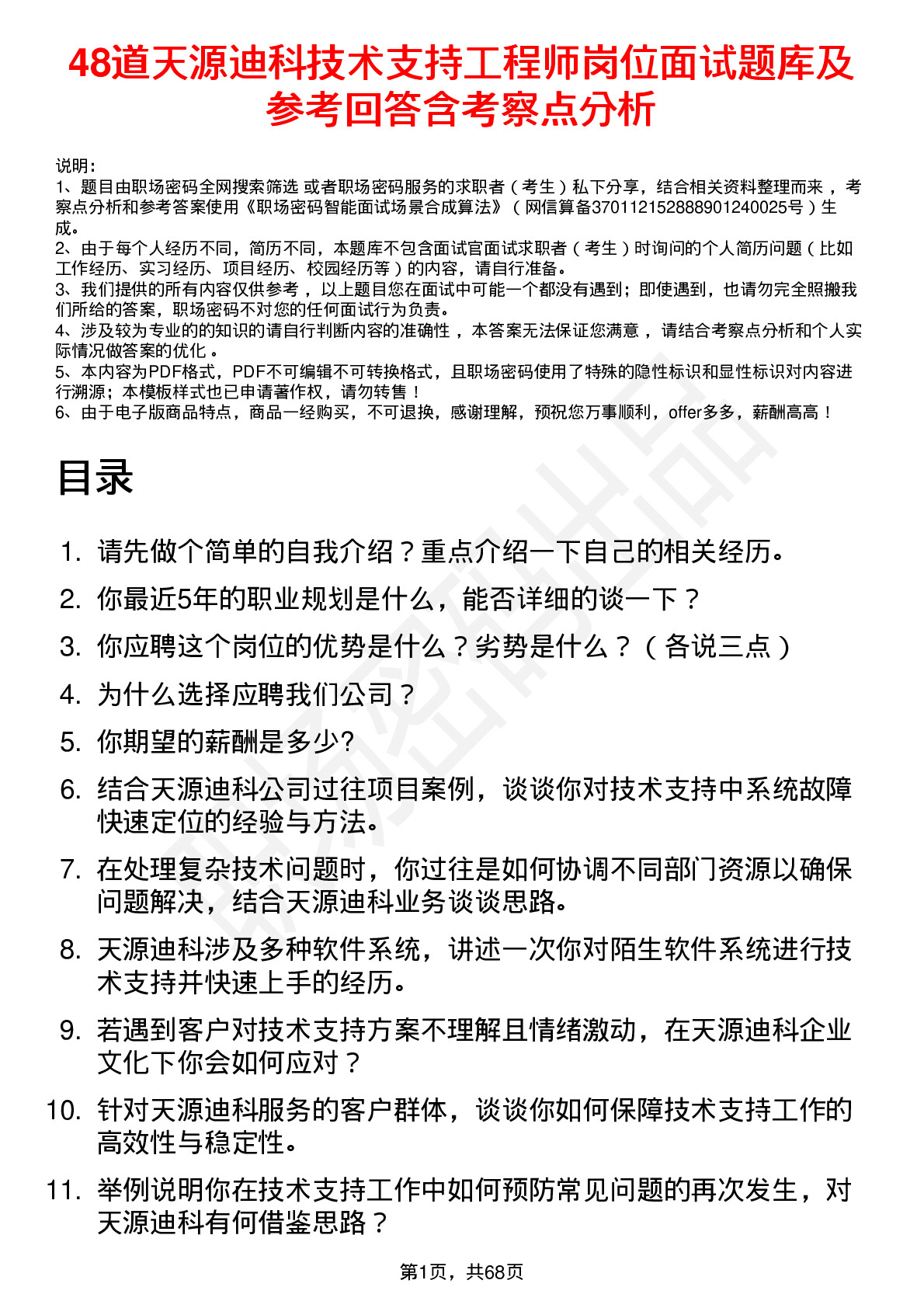 48道天源迪科技术支持工程师岗位面试题库及参考回答含考察点分析