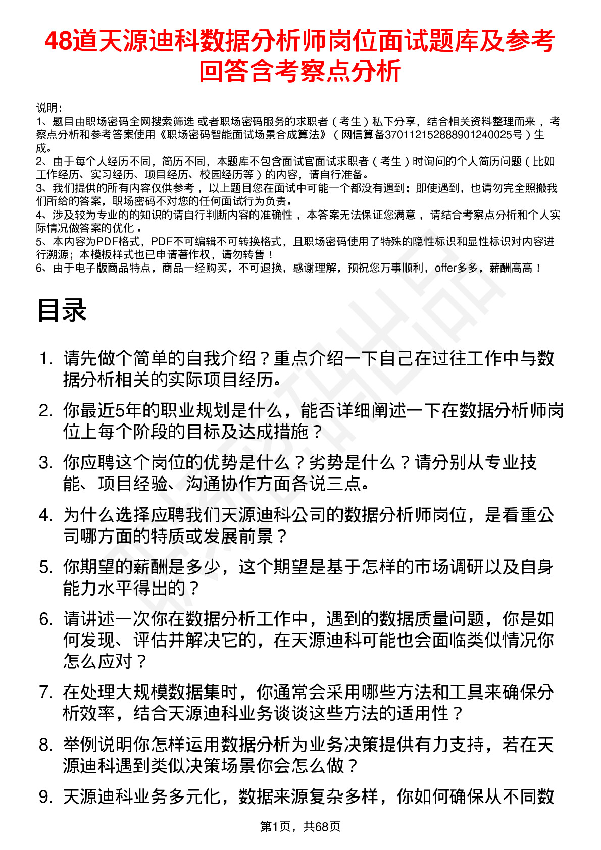 48道天源迪科数据分析师岗位面试题库及参考回答含考察点分析