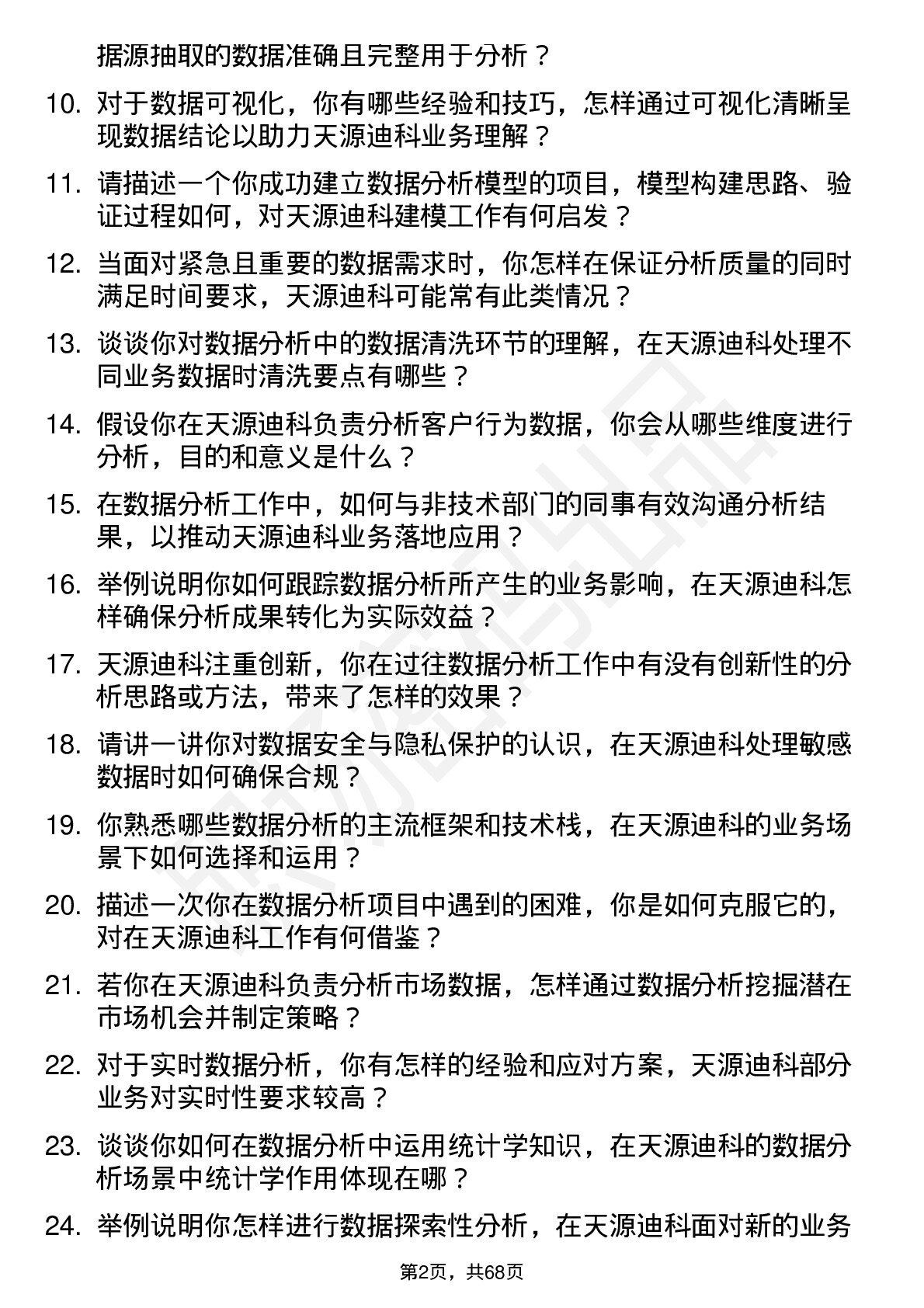 48道天源迪科数据分析师岗位面试题库及参考回答含考察点分析