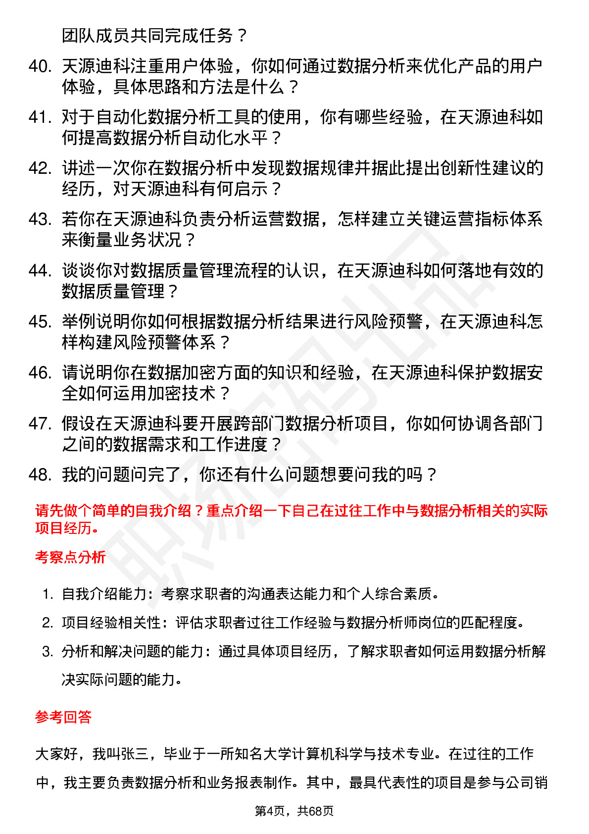 48道天源迪科数据分析师岗位面试题库及参考回答含考察点分析