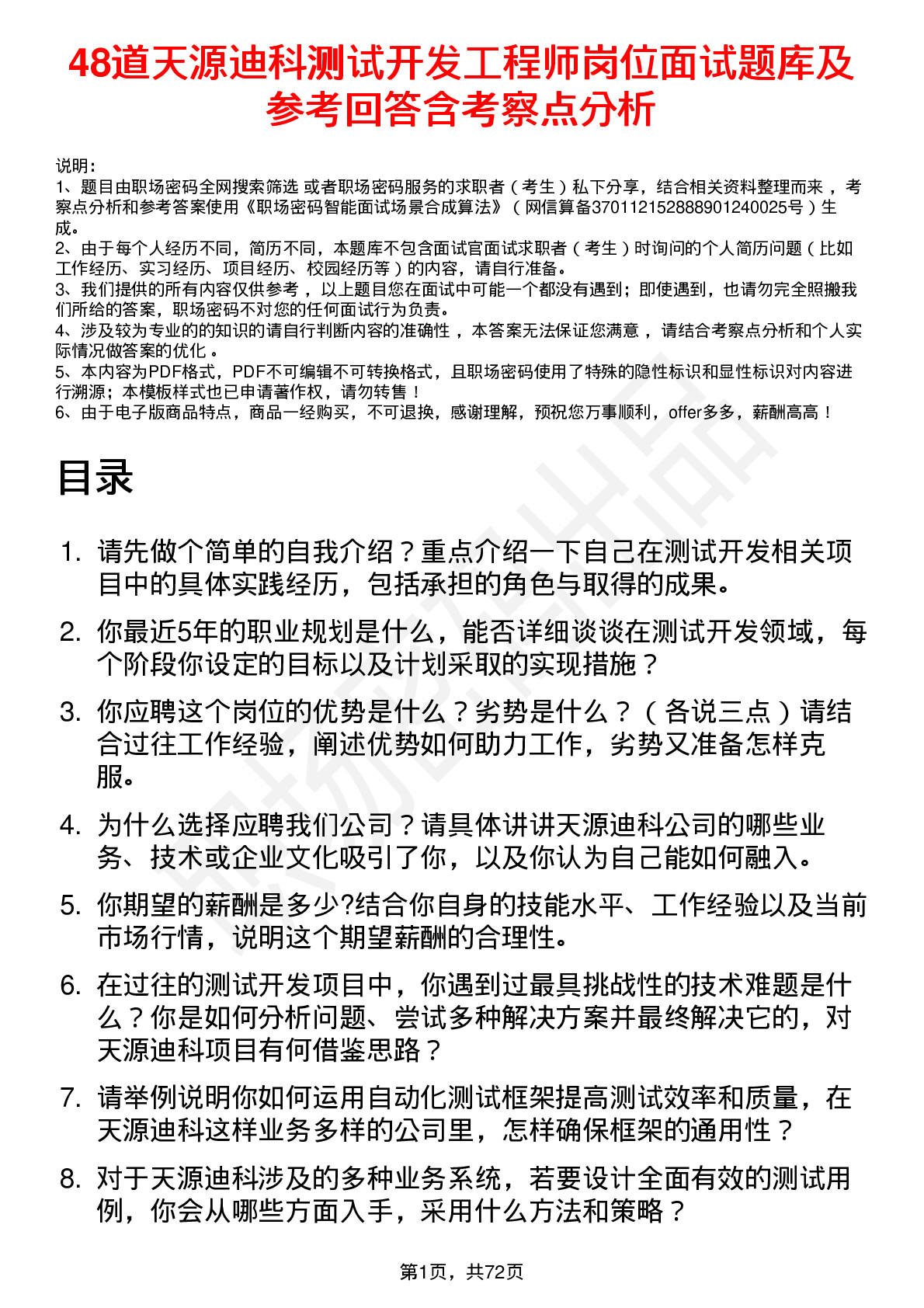 48道天源迪科测试开发工程师岗位面试题库及参考回答含考察点分析