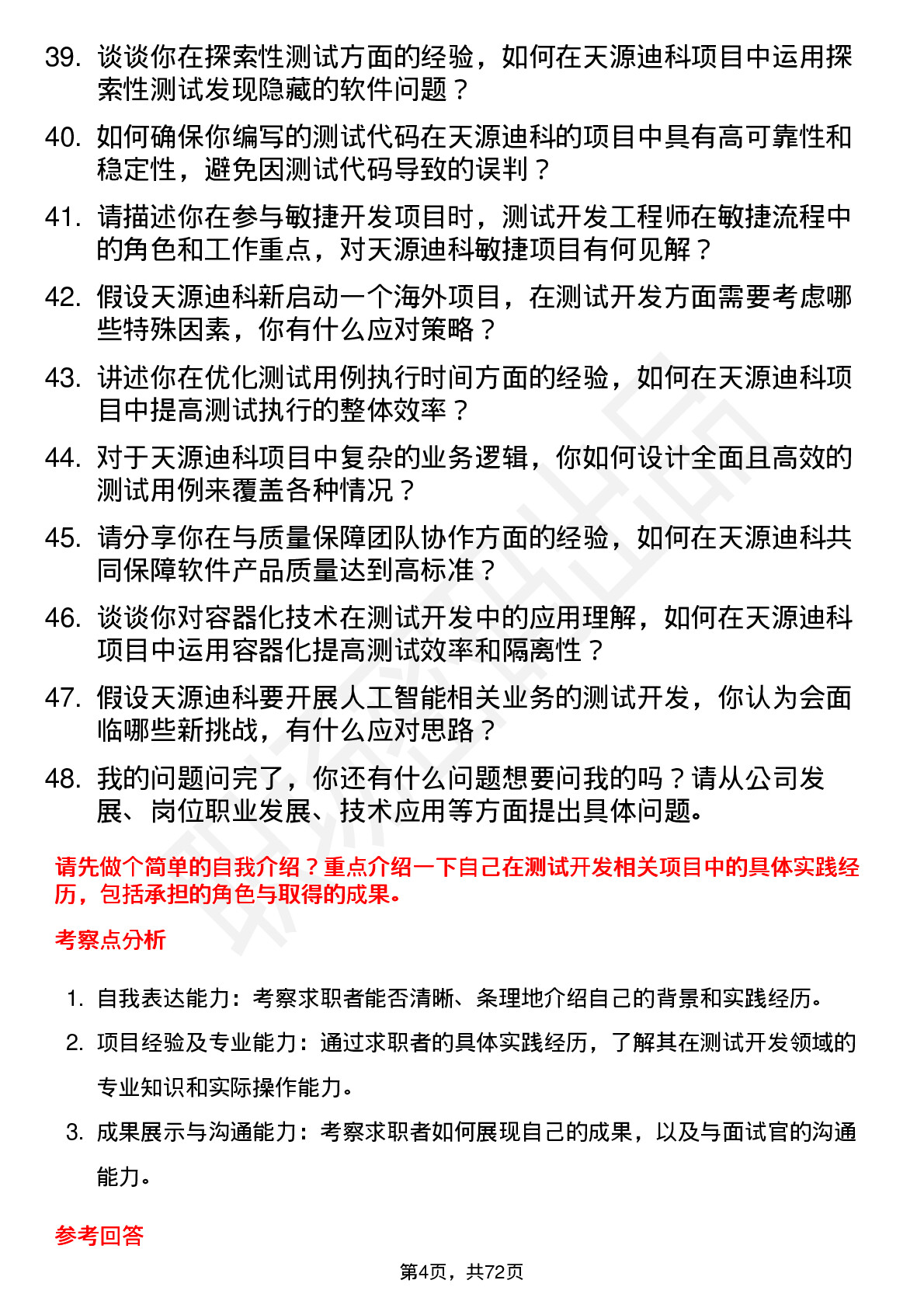 48道天源迪科测试开发工程师岗位面试题库及参考回答含考察点分析