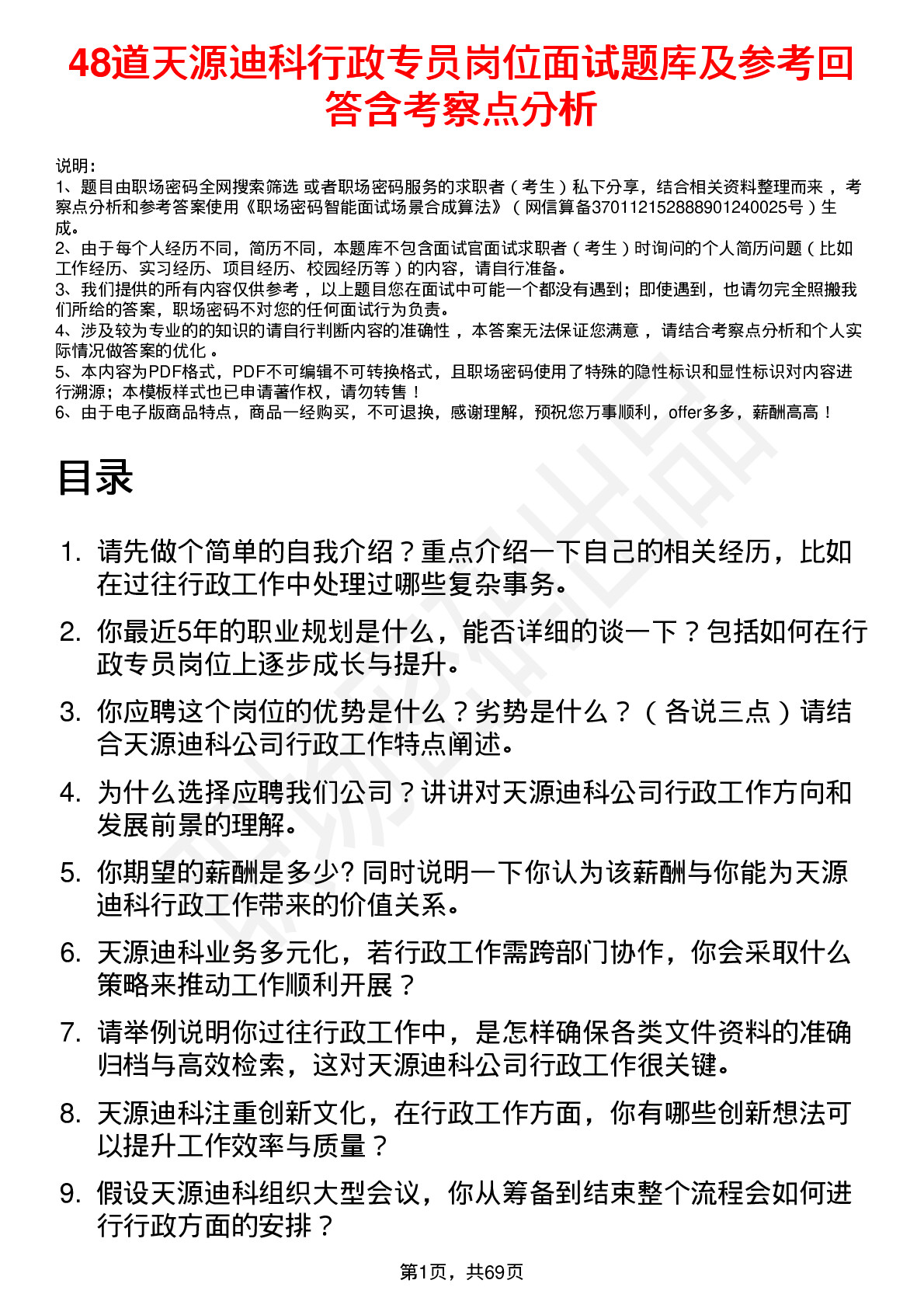 48道天源迪科行政专员岗位面试题库及参考回答含考察点分析