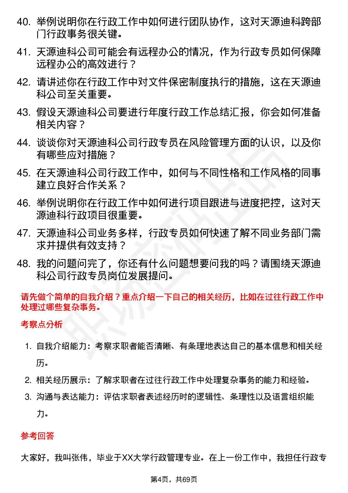 48道天源迪科行政专员岗位面试题库及参考回答含考察点分析