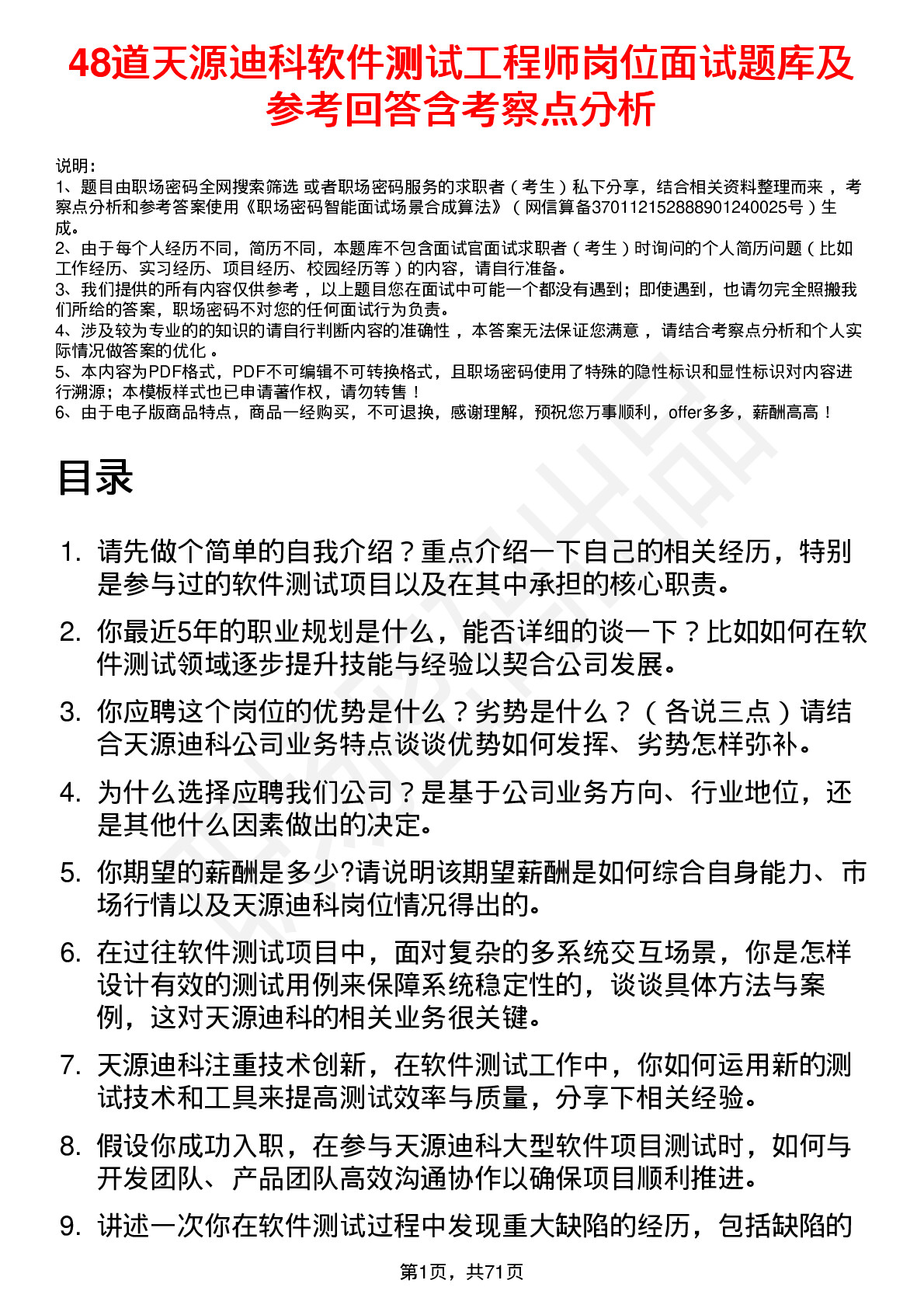 48道天源迪科软件测试工程师岗位面试题库及参考回答含考察点分析