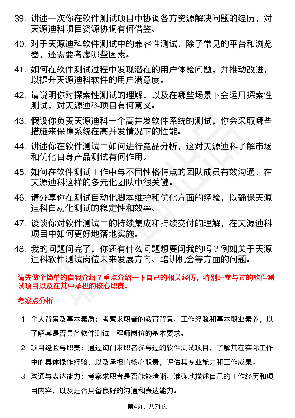 48道天源迪科软件测试工程师岗位面试题库及参考回答含考察点分析