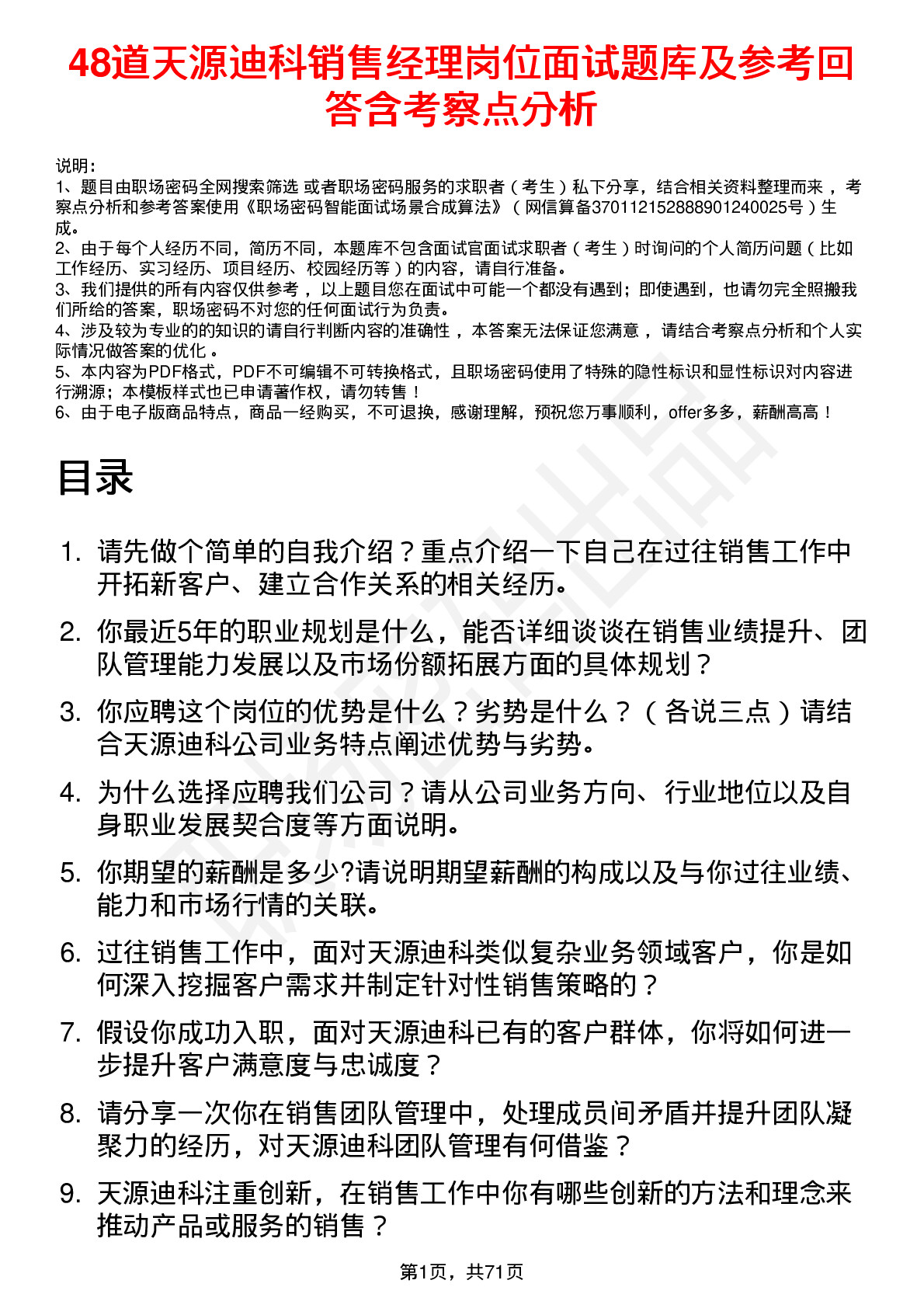 48道天源迪科销售经理岗位面试题库及参考回答含考察点分析