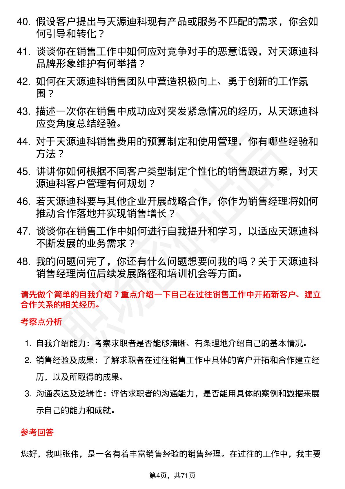 48道天源迪科销售经理岗位面试题库及参考回答含考察点分析