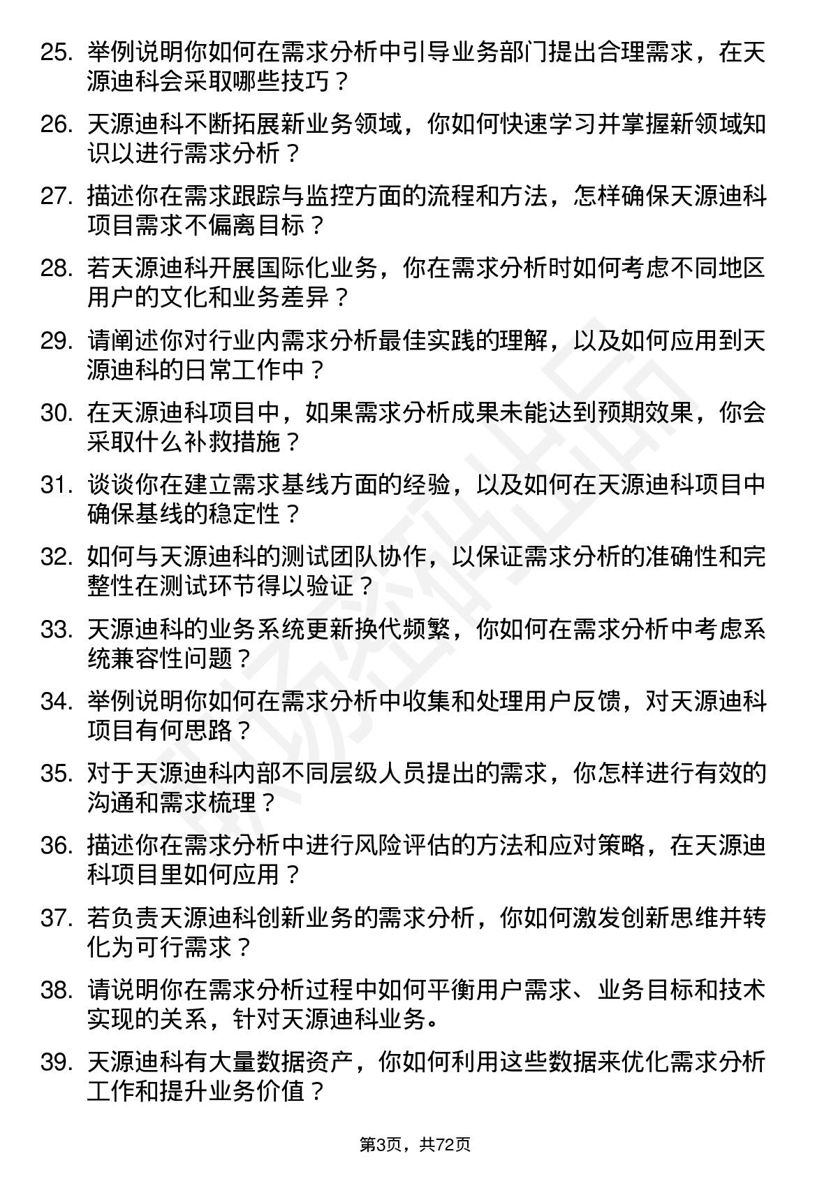 48道天源迪科需求分析师岗位面试题库及参考回答含考察点分析