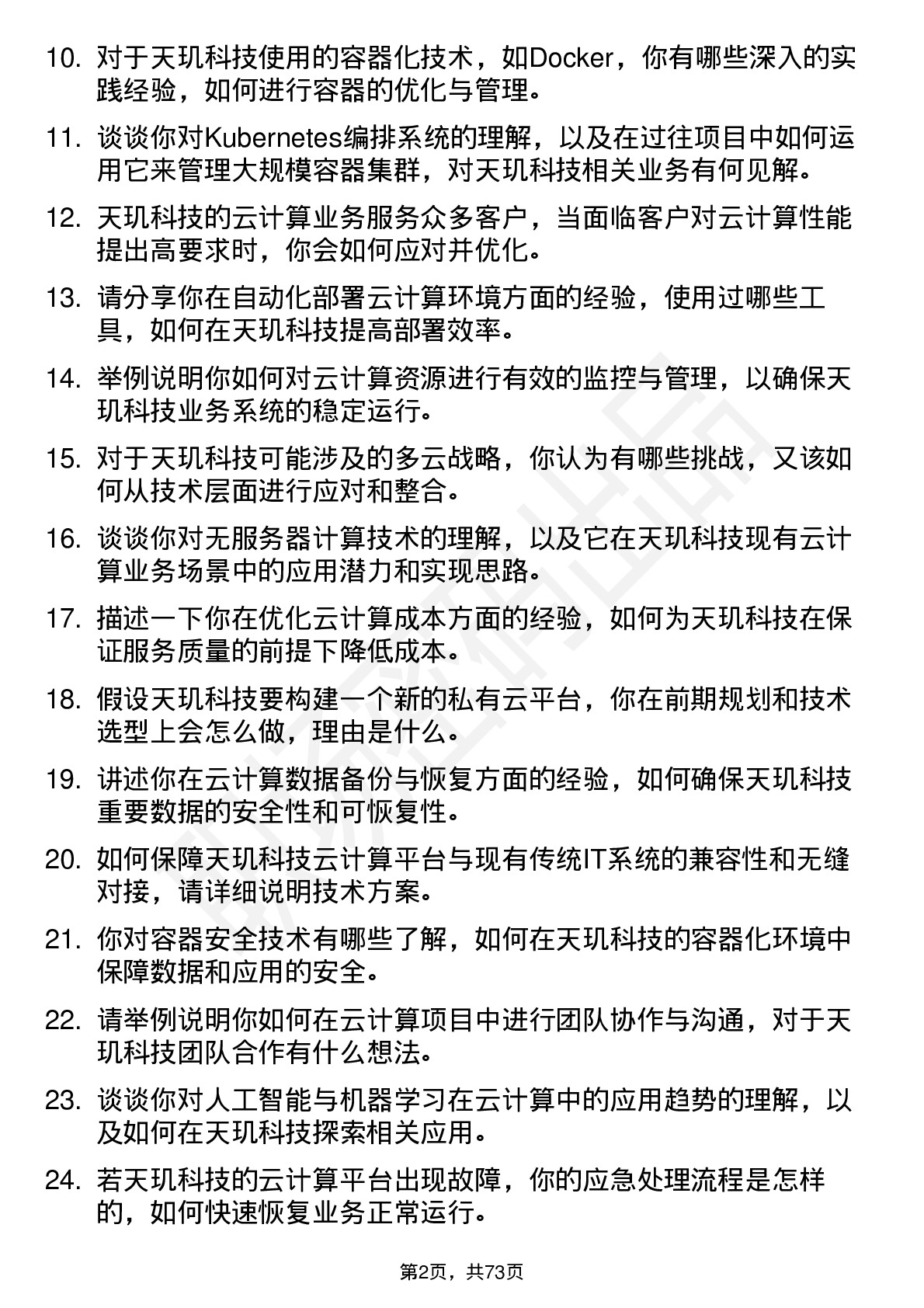 48道天玑科技云计算工程师岗位面试题库及参考回答含考察点分析