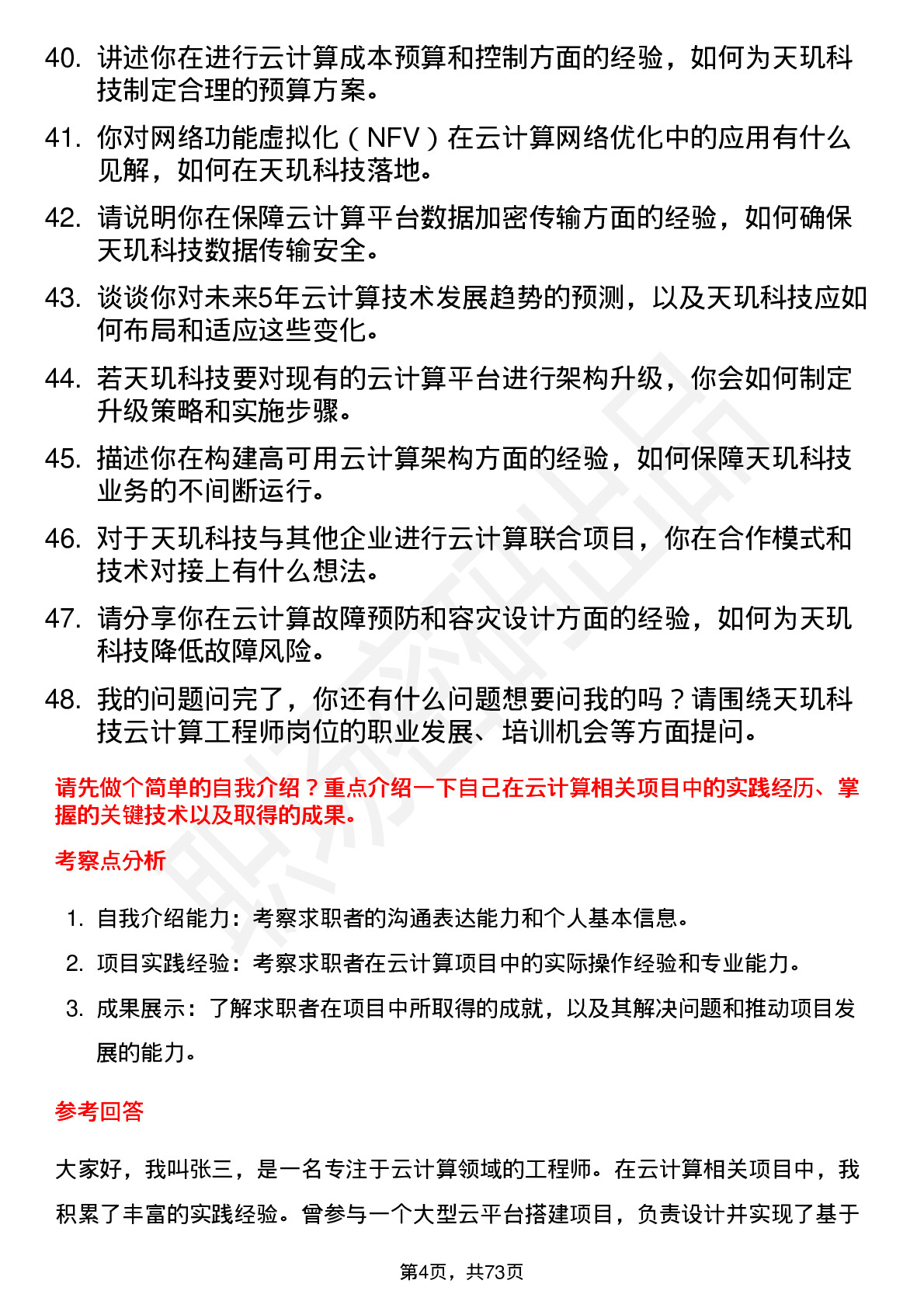 48道天玑科技云计算工程师岗位面试题库及参考回答含考察点分析