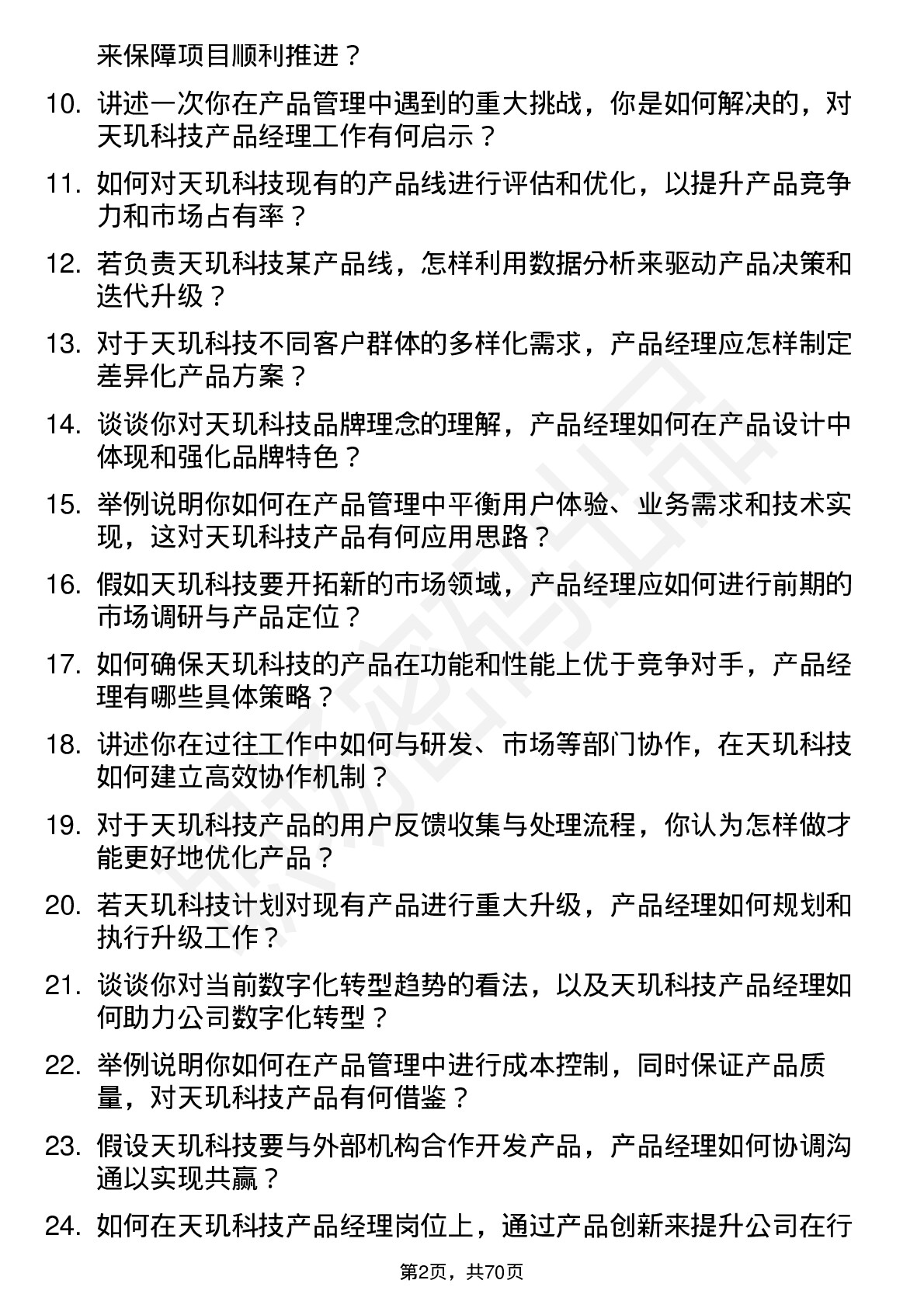 48道天玑科技产品经理岗位面试题库及参考回答含考察点分析